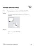 305 При включенной коррекции радиуса инструмента (КРИ) СЧПУ автоматически вычисляет для различных инструментов соответствующие эквидистанты Справочник SIEMENS 2012 Пользователя Основы программирования стоек ЧПУ Sinumerik 840D sl 828D Металлообрабатывающее оборудование Стр. 305