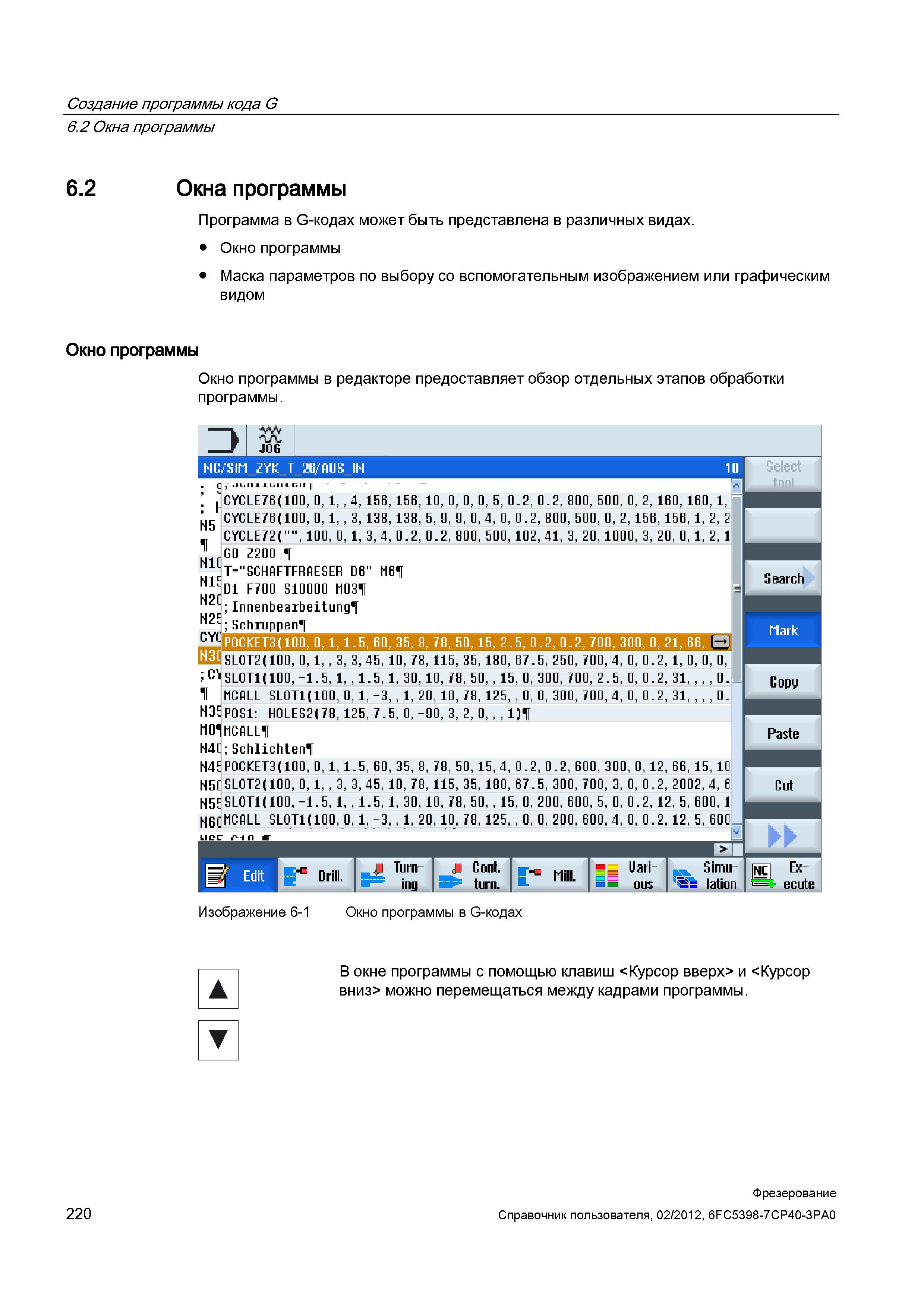 220 Создание программы кода G Программа в G-кодах может быть представлена в различных видах Окно программы Маска параметров по выбору со вспомог Справочник пользователя SIEMENS 840D sl 828D SINUMERIK Фрезерная обработка Системы числового программного управления станками СЧПУ Версия 2012 Стр. 220