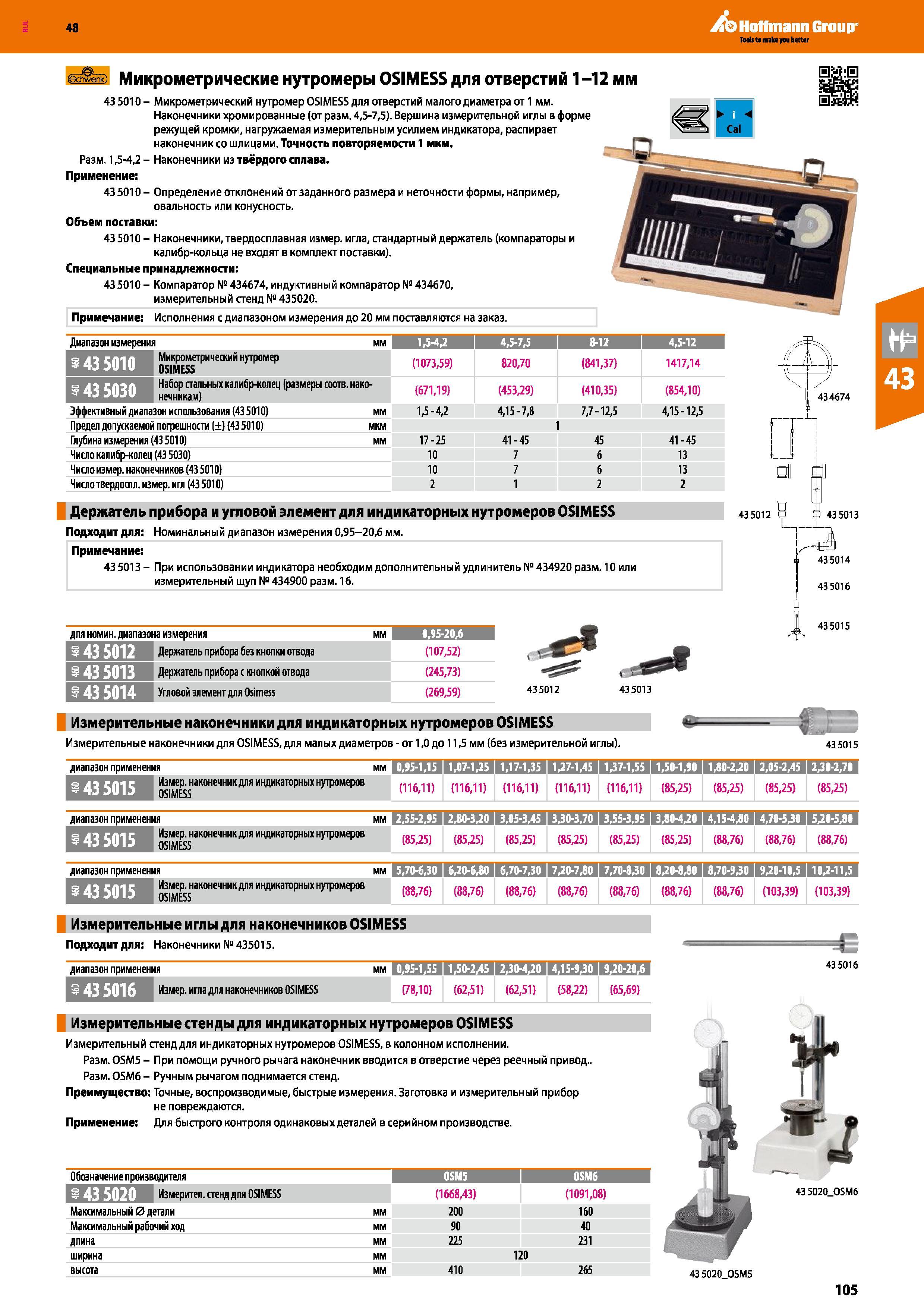 105 Микрометрический нутромер OSIMESS для отверстий малого диаметра от 1 мм Наконечники хромированные (от разм 4,5-7,5) Вершина измерительной Каталог HOFFMANN GROUP 2017 Ручной слесарно-монтажный и контрольно-измерительный инструмент для производственных предприятиий и служб сервиса Инвентарь Стр. 105