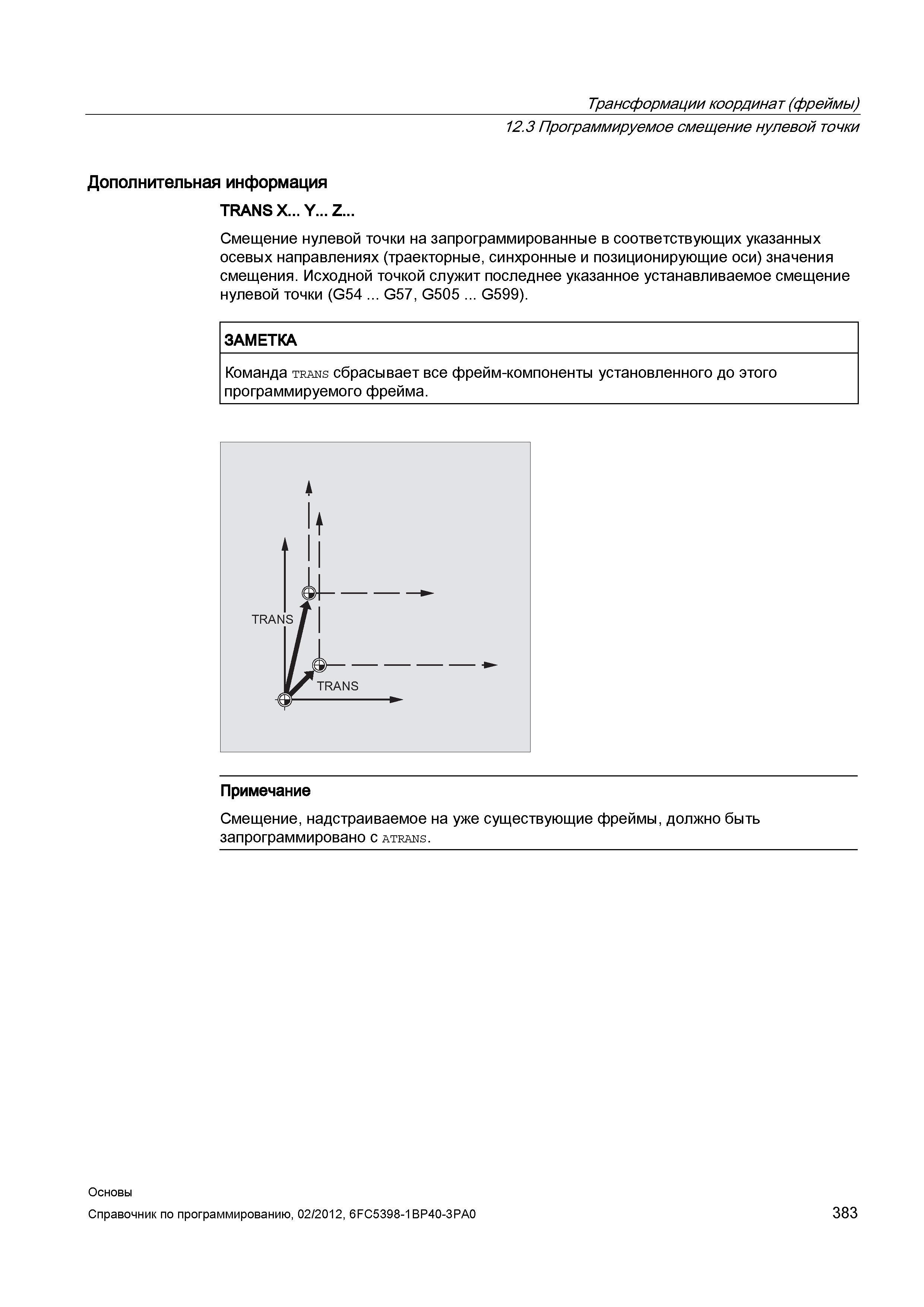 383 Смещение нулевой точки на запрограммированные в соответствующих указанных осевых направлениях (траекторные синхронные и позиционирующие оси) Справочник SIEMENS 2012 Пользователя Основы программирования стоек ЧПУ Sinumerik 840D sl 828D Металлообрабатывающее оборудование Стр. 383