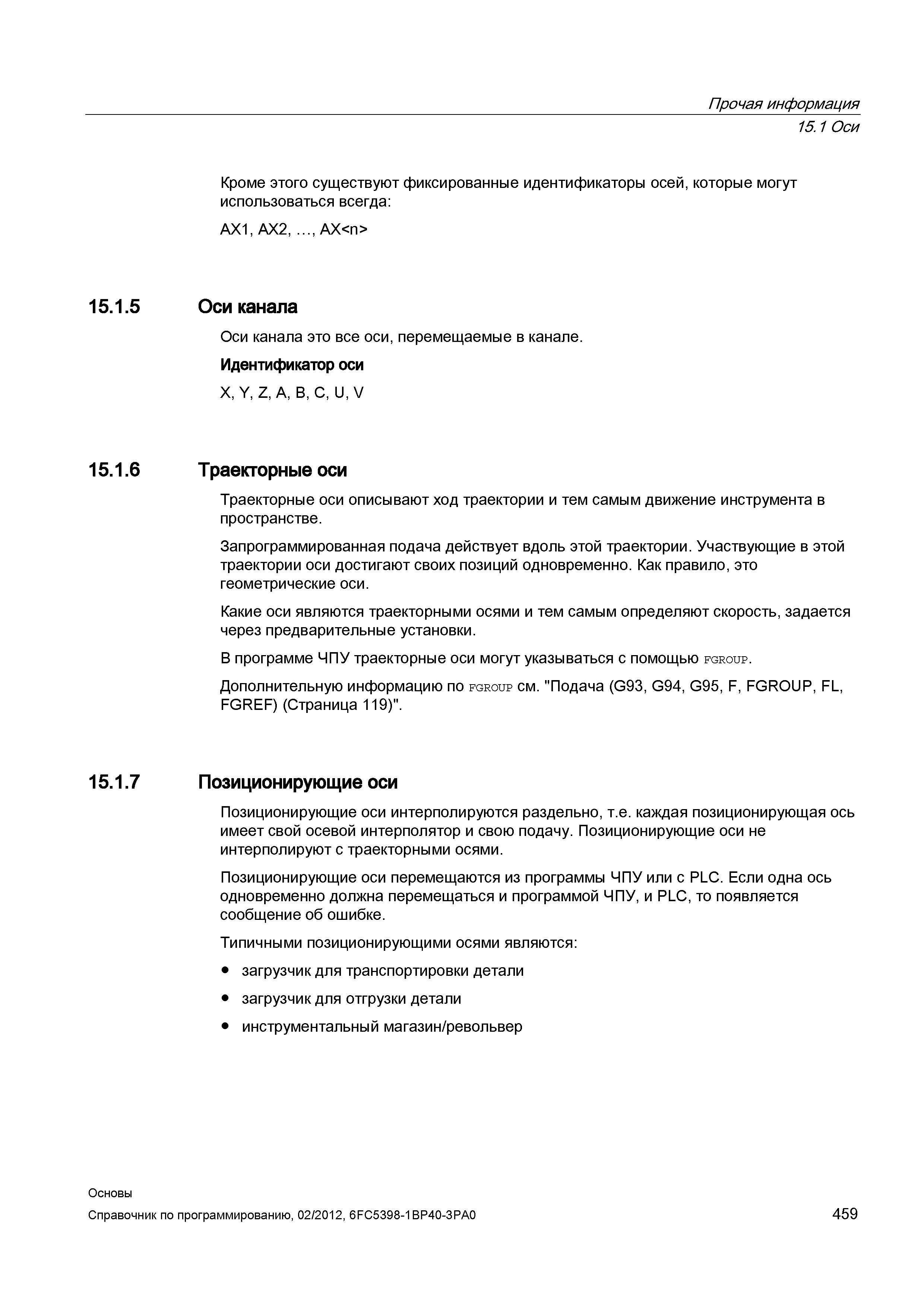459 Траекторные оси описывают ход траектории и тем самым движение инструмента в пространстве Запрограммированная подача действует вдоль этой тра Справочник SIEMENS 2012 Пользователя Основы программирования стоек ЧПУ Sinumerik 840D sl 828D Металлообрабатывающее оборудование Стр. 459