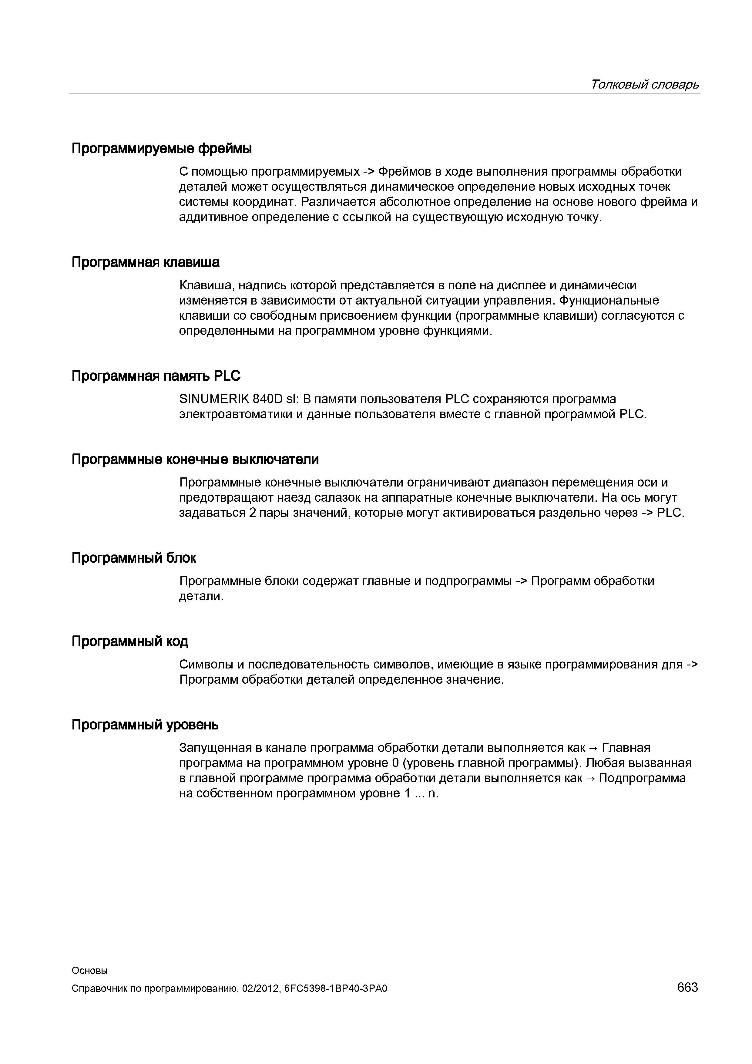 663 Фреймов в ходе выполнения программы обработки деталей может осуществляться динамическое определение новых исходных точек системы координат Р Справочник SIEMENS 2012 Пользователя Основы программирования стоек ЧПУ Sinumerik 840D sl 828D Металлообрабатывающее оборудование Стр. 663