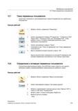 513 Существует возможность целенаправленного поиска R-параметров или переменных пользователя Принцип действий IP Параметры 1 Выбрать область упр Справочник пользователя SIEMENS 840D sl 828D SINUMERIK Фрезерная обработка Системы числового программного управления станками СЧПУ Версия 2012 Стр. 513