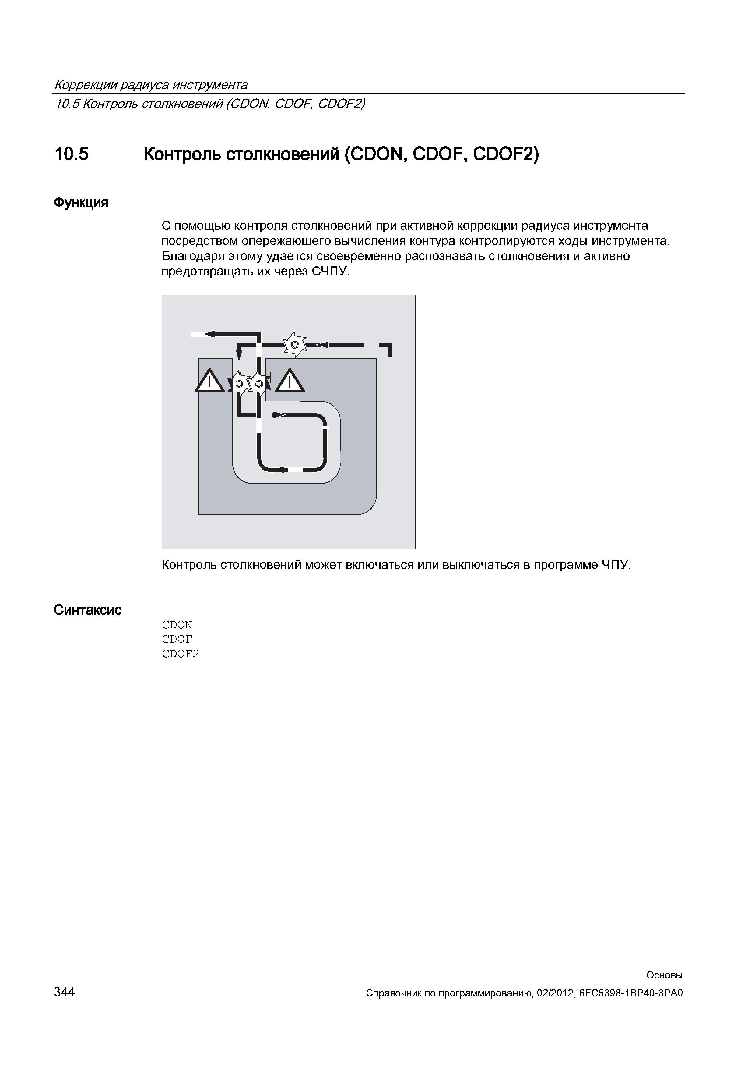 344 С помощью контроля столкновений при активной коррекции радиуса инструмента посредством опережающего вычисления контура контролируются ходы и Справочник SIEMENS 2012 Пользователя Основы программирования стоек ЧПУ Sinumerik 840D sl 828D Металлообрабатывающее оборудование Стр. 344