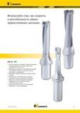 329 Сверла Kennametal Drill Fix DFT Возможность регулировки диаметра сверления смещением по оси Х на токарных станках и обрабатывающих центрах Каталог KENNAMETAL 2018 Режущий инструмент для обработки отверстий в металлах и сплавах Быстрорежущие метчики и раскатники Сборные фрезы с СРП и твердосплавные Стр. J5