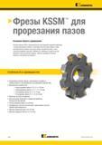 1418 Kennametal Фрезы KSSM для прорезания пазов Основная область применения Пазовые фрезы KSSM с фиксированной и регулируемой шириной обработки с большим Каталог KENNAMETAL 2018 Режущий инструмент для обработки отверстий в металлах и сплавах Быстрорежущие метчики и раскатники Сборные фрезы с СРП и твердосплавные Стр. U24