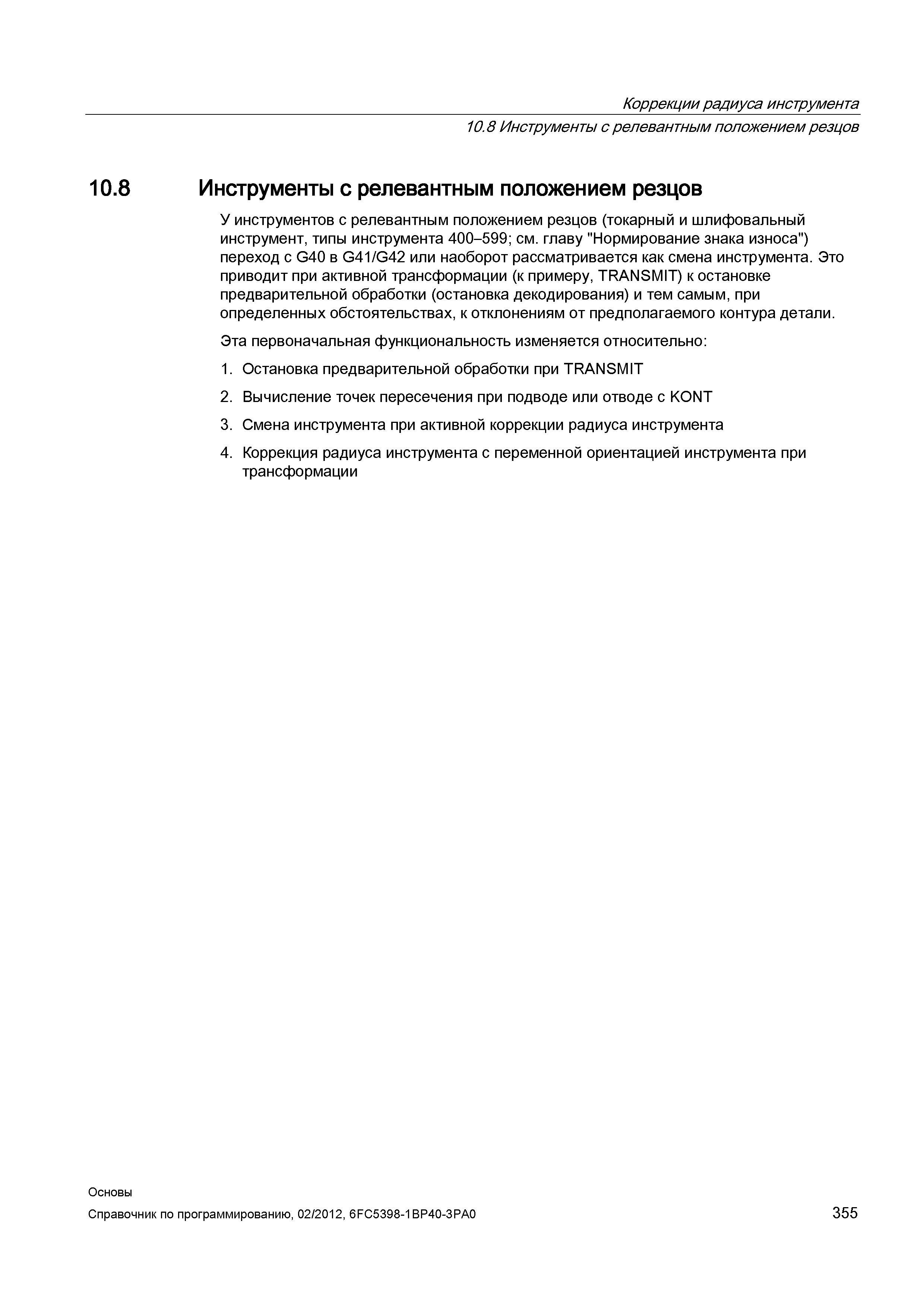 355 У инструментов с релевантным положением резцов токарный и шлифовальный инструмент переход с G40 в G41 G42 или наоборот рассматривается как с Справочник SIEMENS 2012 Пользователя Основы программирования стоек ЧПУ Sinumerik 840D sl 828D Металлообрабатывающее оборудование Стр. 355