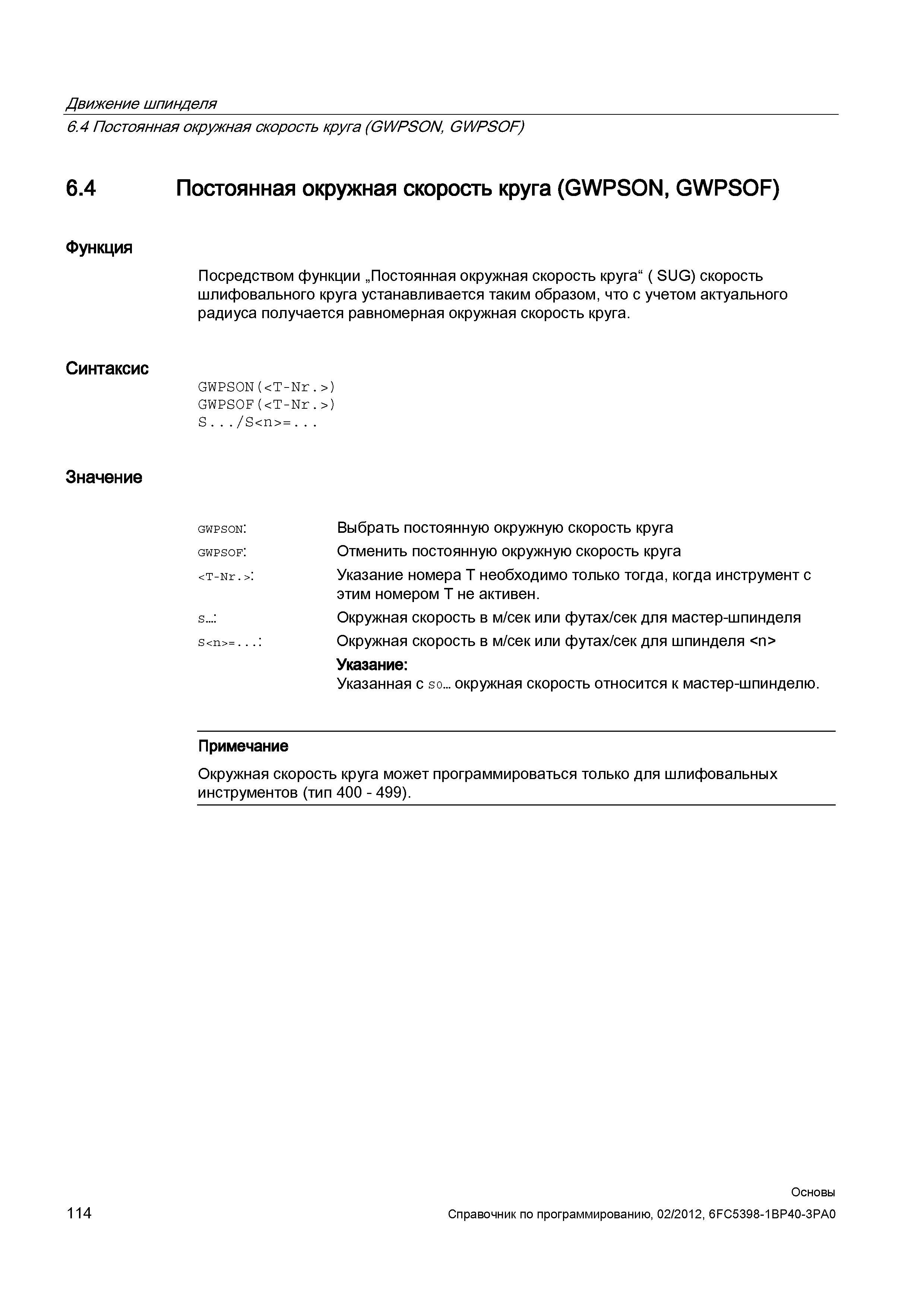 114 Посредством программной функции ЧПУ Сименс Синумерик постоянная окружная ( SUG) скорость шлифовального круга устанавливается таким образом Справочник SIEMENS 2012 Пользователя Основы программирования стоек ЧПУ Sinumerik 840D sl 828D Металлообрабатывающее оборудование Стр. 114