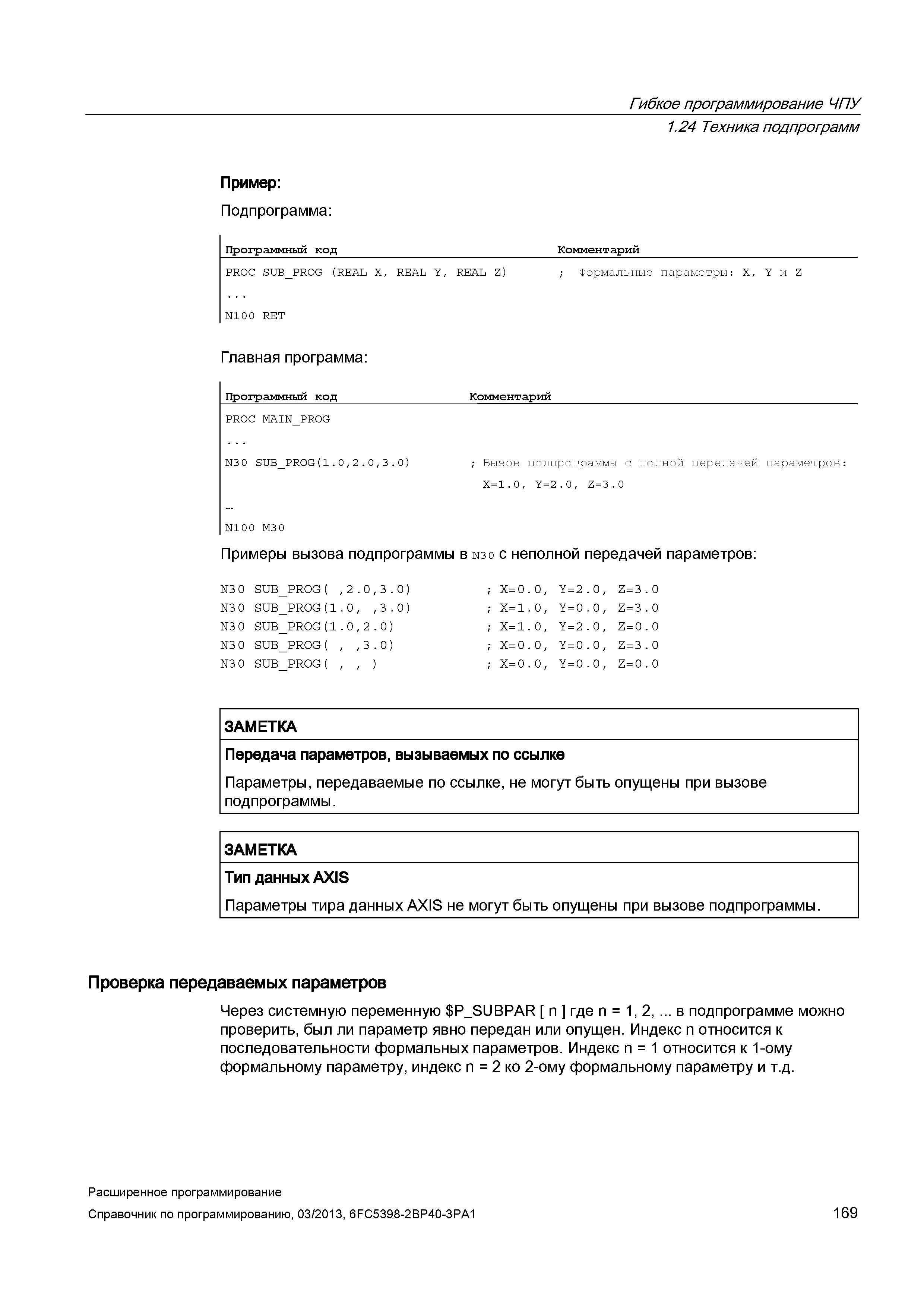 169 Гибкое программирование ЧПУ 1 24 Техника подпрограмм Пример: Подпрограмма: Программный код Комментарий PROC SU Руководство SIEMENS SINUMERIK 840D sl / 828D Расширенное программирование стоек числового программного управления (ЧПУ) металлорежущих станков вер. 2013 Стр. 169