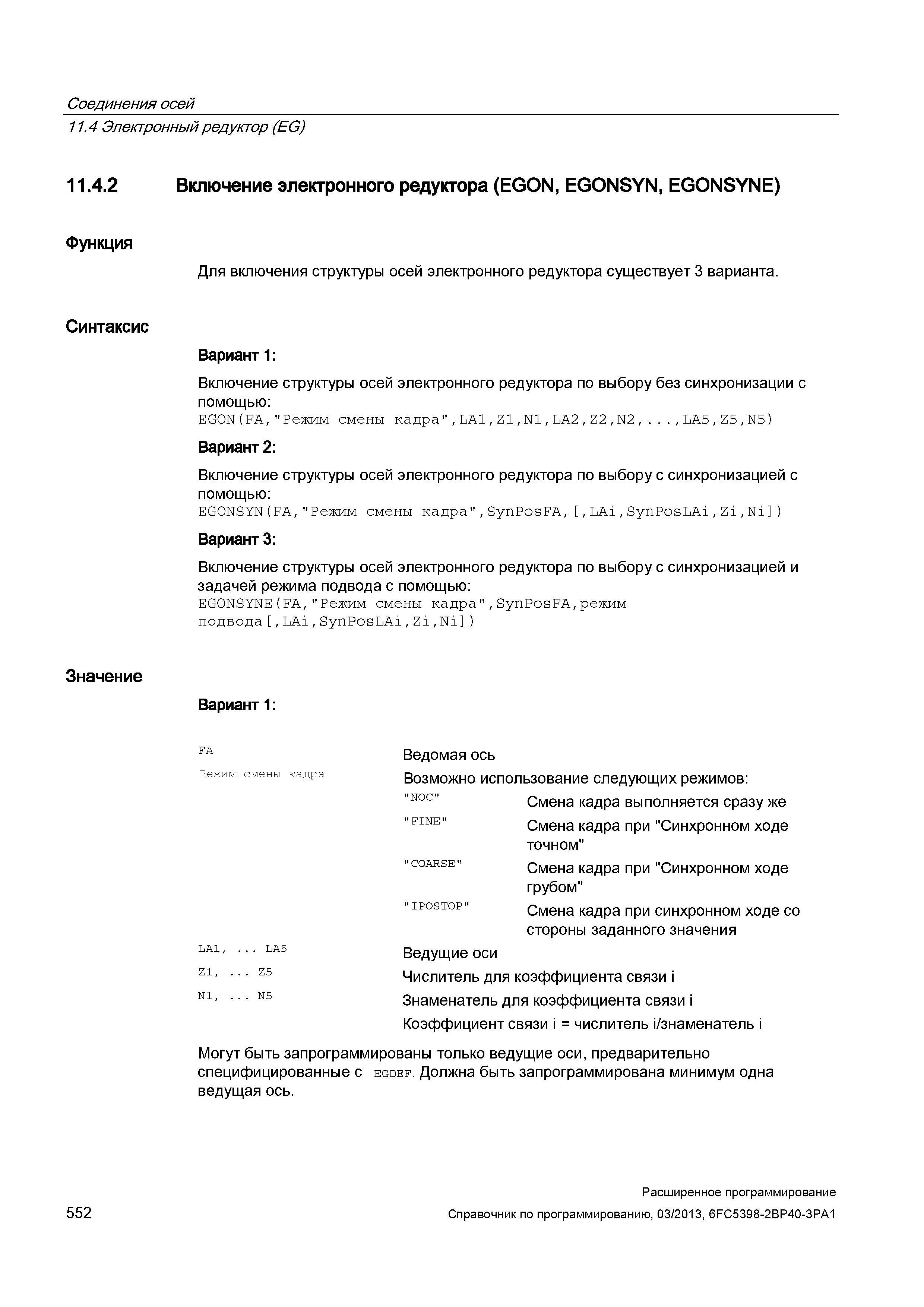 552 Соединения осей 11 4 Электронный редуктор (EG) 11 4 2 Включение электронного редуктора (EGON, EGONSYN, EGONSYNE) Функция Для включения струк Руководство SIEMENS SINUMERIK 840D sl / 828D Расширенное программирование стоек числового программного управления (ЧПУ) металлорежущих станков вер. 2013 Стр. 552