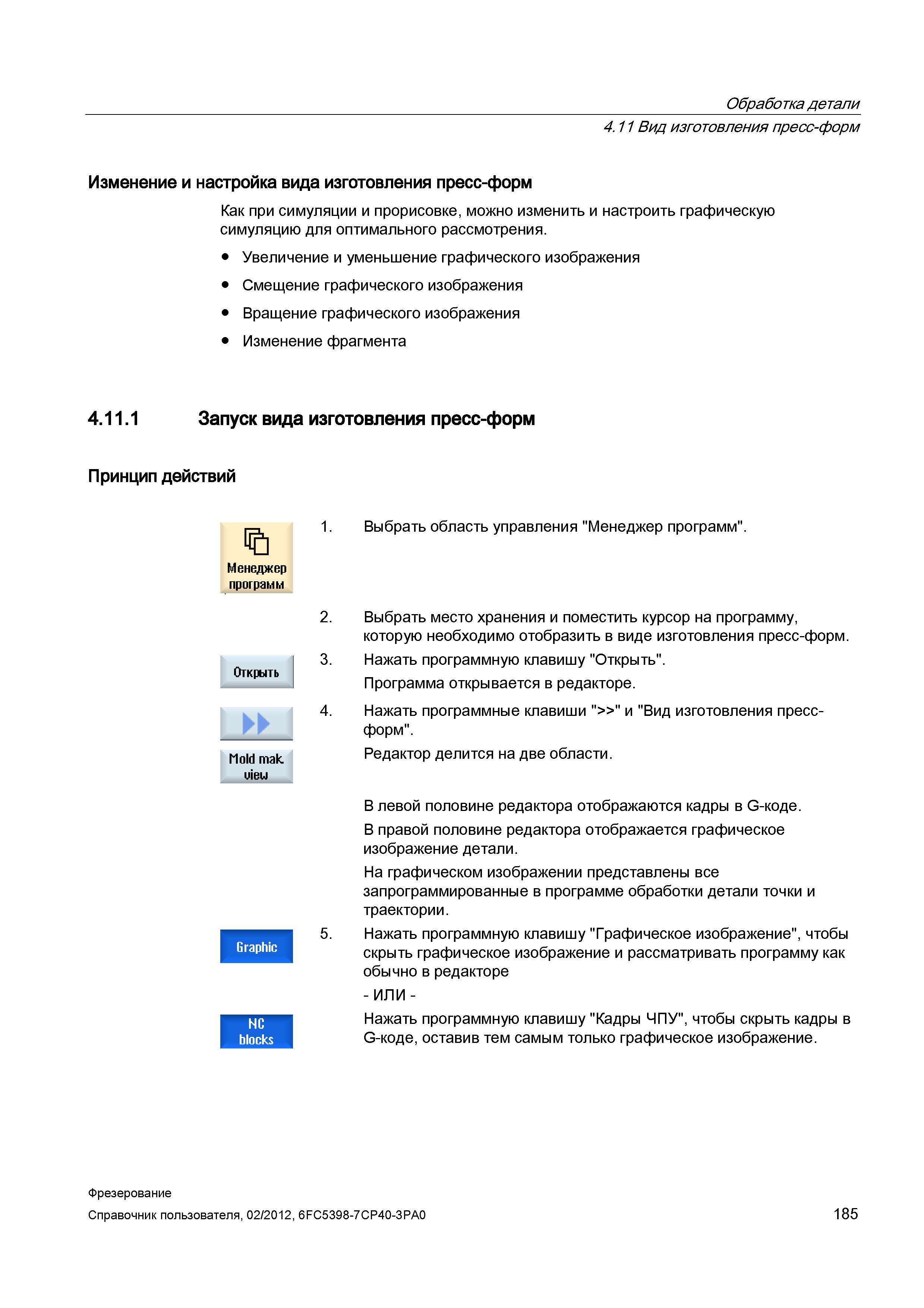 185 Обработка детали Вид изготовления пресс-форм Изменение и настройка вида изготовления пресс-форм Как при симуляции и прорисовке, можно измени Справочник пользователя SIEMENS 840D sl 828D SINUMERIK Фрезерная обработка Системы числового программного управления станками СЧПУ Версия 2012 Стр. 185