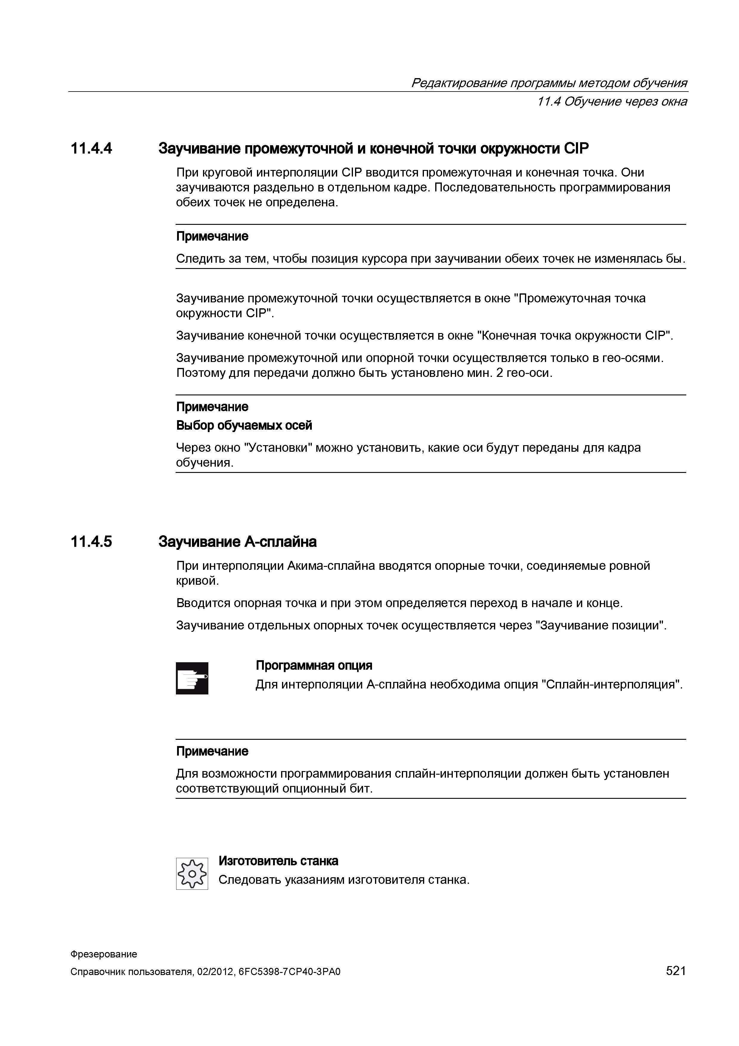 521 Заучивание промежуточной и конечной точки окружности CIP При круговой интерполяции CIP вводится промежуточная и конечная точка Они заучивают Справочник пользователя SIEMENS 840D sl 828D SINUMERIK Фрезерная обработка Системы числового программного управления станками СЧПУ Версия 2012 Стр. 521