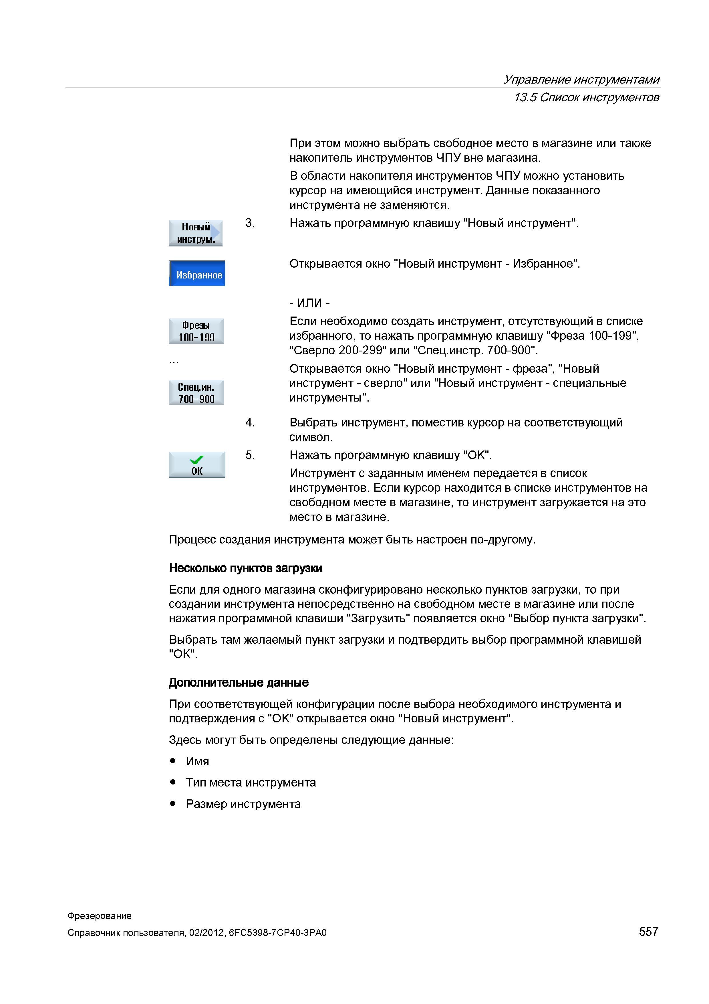 557 Список инструментов При этом можно выбрать свободное место в магазине или также накопитель инструментов ЧПУ вне магазина В области накопител Справочник пользователя SIEMENS 840D sl 828D SINUMERIK Фрезерная обработка Системы числового программного управления станками СЧПУ Версия 2012 Стр. 557