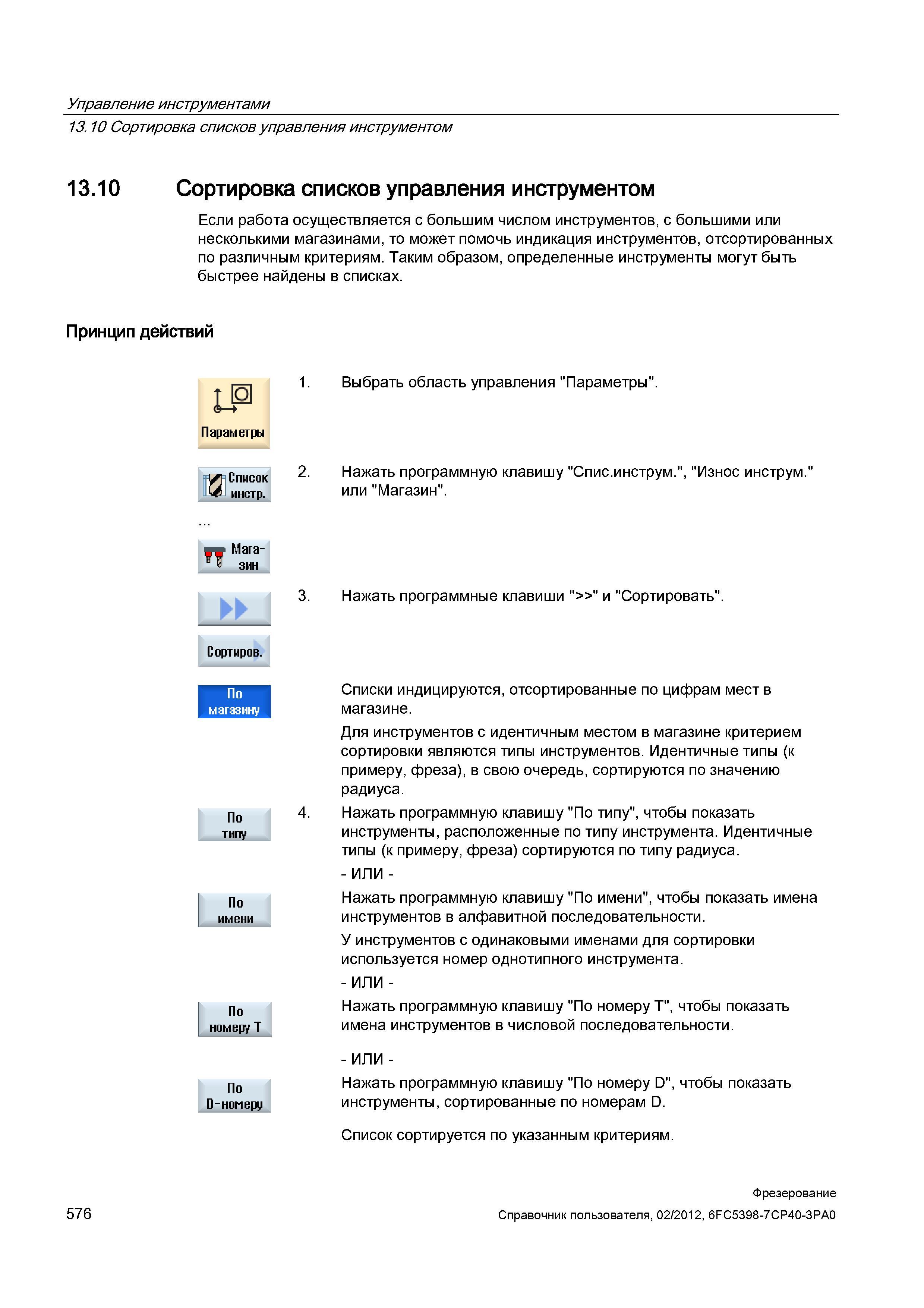 576 Сортировка списков управления инструментом Если работа осуществляется с большим числом инструментов, с большими или несколькими магазинами, Справочник пользователя SIEMENS 840D sl 828D SINUMERIK Фрезерная обработка Системы числового программного управления станками СЧПУ Версия 2012 Стр. 576