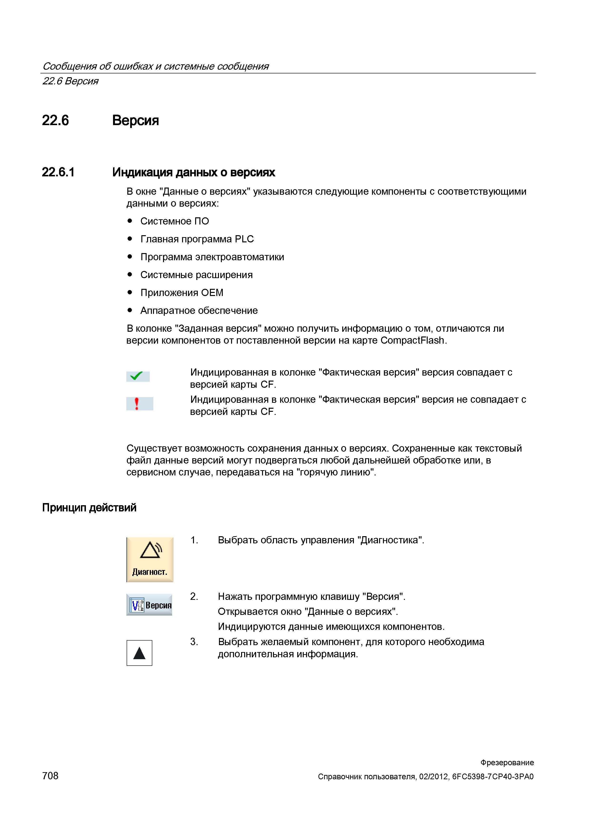 708 В окне Данные о версиях указываются следующие компоненты с соответствующими данными о версиях: Системное ПО Главная программа PLC Программа Справочник пользователя SIEMENS 840D sl 828D SINUMERIK Фрезерная обработка Системы числового программного управления станками СЧПУ Версия 2012 Стр. 708