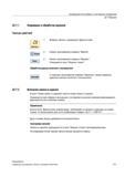 711 С помощью программной клавиши Изменить можно изменить адресные данные конечного пользователя 22 7 2 Внесение записи в журнал В окне Новая за Справочник пользователя SIEMENS 840D sl 828D SINUMERIK Фрезерная обработка Системы числового программного управления станками СЧПУ Версия 2012 Стр. 711