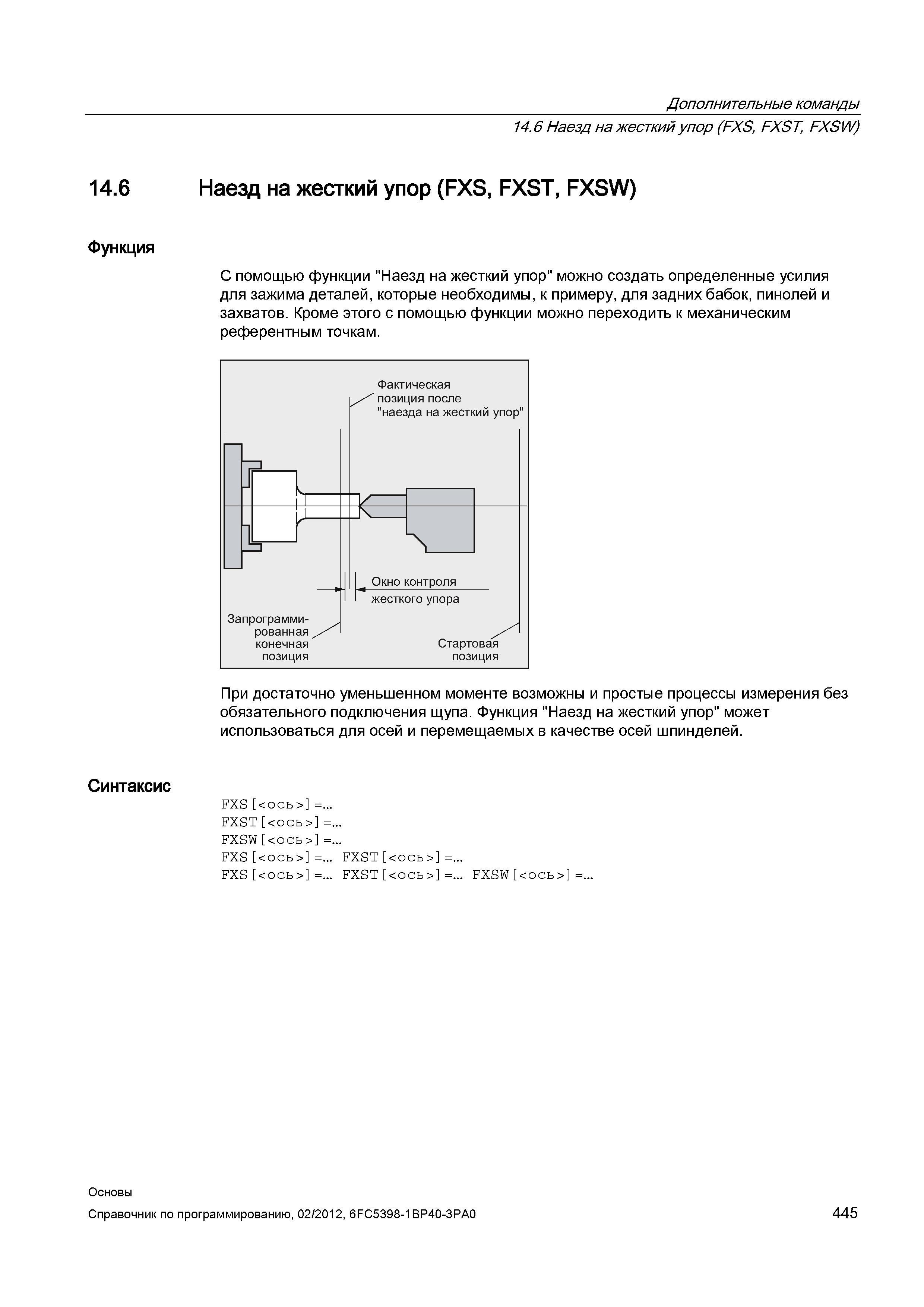 445 С помощью функции СЧПУ Сименс Синумерик 840Д НАЕЗД НА ЖЕСТКИЙ УПОР можно создать определенные усилия для зажима деталей Справочник SIEMENS 2012 Пользователя Основы программирования стоек ЧПУ Sinumerik 840D sl 828D Металлообрабатывающее оборудование Стр. 445