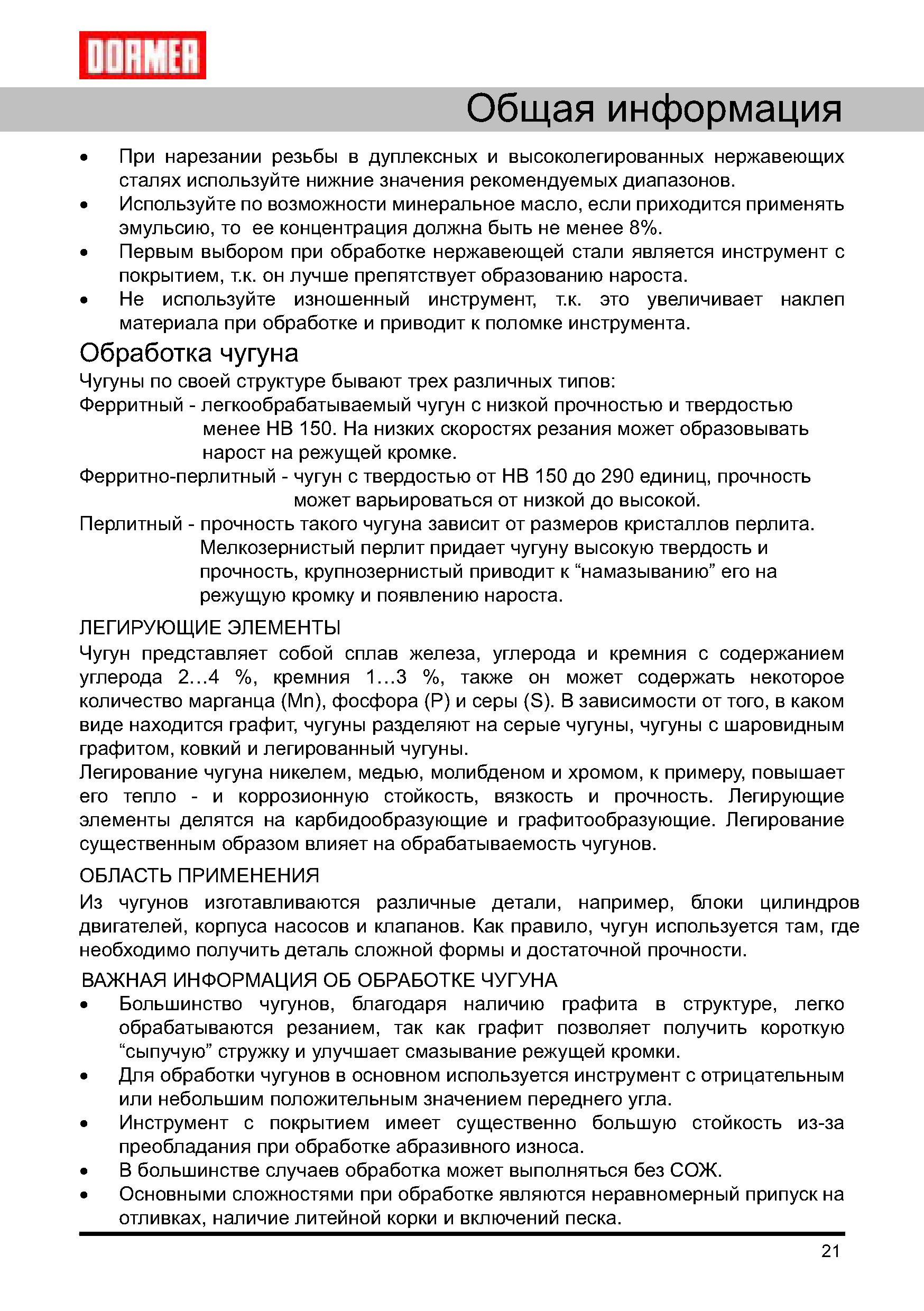 21 Особенности обработки чугуна на станках Благодаря наличию графита в структуре легко обрабатывается резанием Графит позволяет получить короткую сыпучую стружку Руководство DORMER 2008 Обработка металлов резанием на металлорежущих станках Сверление Развертывание Зенкерование Зенкование Нарезание резьбы метчиком Стр. 21