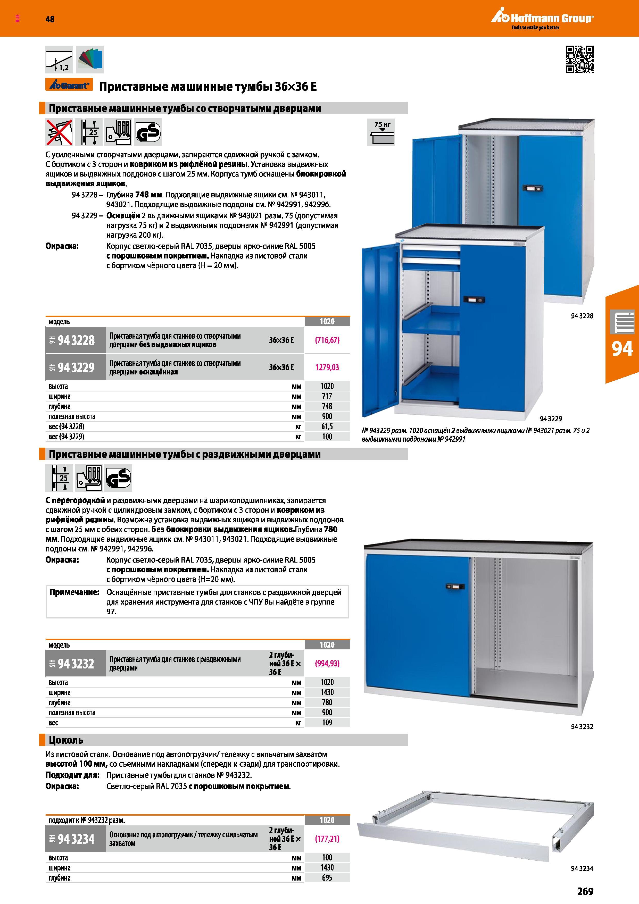 269 48 Hoffmann Group <1,2 ibGarant' Приставные машинные тумбы 36x36 Е Приставные машинные тумбы со створчатыми дверцами С усиленными створчатыми две Каталог HOFFMANN GROUP 2017 Мебель производственная Промышленные системы хранения Рабочие места Верстаки Автоматизированные шкафы Складское оборудование Стр. 269