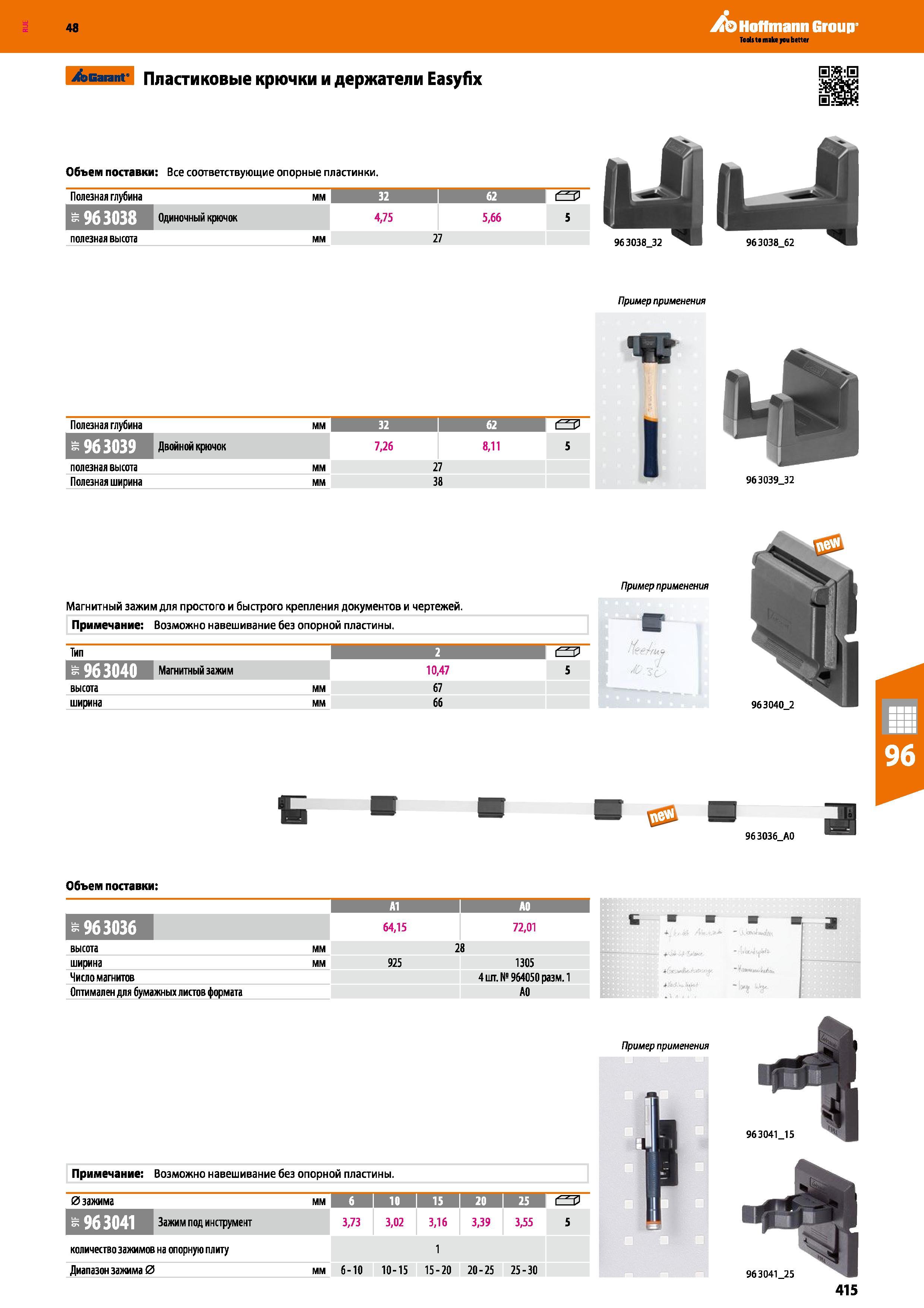 415 48 Hoffmann Group /эвагапг Пластиковые крючки и держатели Easyfix Объем поставки: Все соответствующие опорные пластинки полезная высота 27 Полезн Каталог HOFFMANN GROUP 2017 Мебель производственная Промышленные системы хранения Рабочие места Верстаки Автоматизированные шкафы Складское оборудование Стр. 415