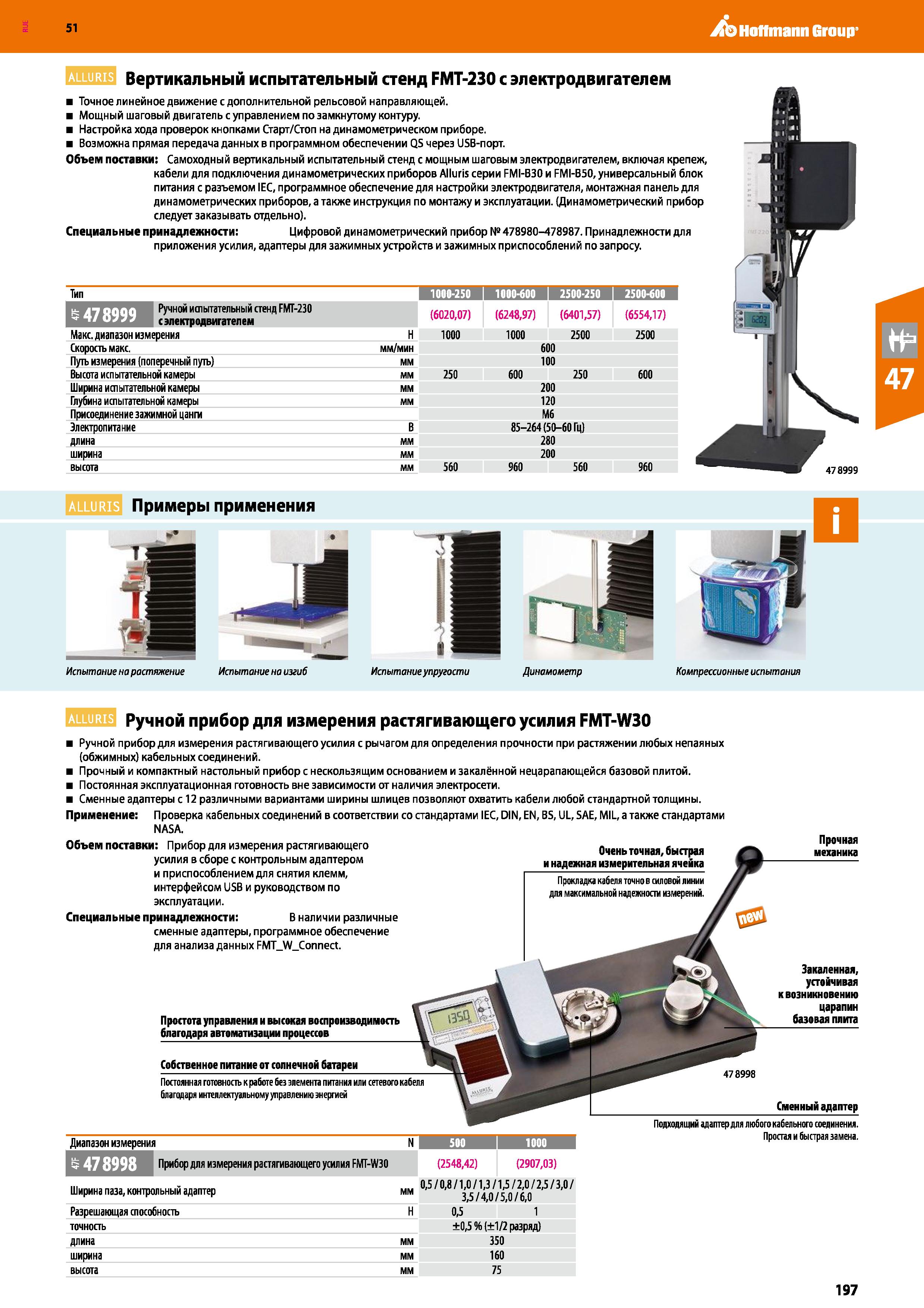 197 Hoffmann Group 51 ALLURIS Вертикальный испытательный стенд FMT-230 с электродвигателем Точное линейное движение с дополнительной рельсовой направ Каталог HOFFMANN GROUP 2020 Измерительный и ручной инструмент Инвентарь Абразивы Шлифовальные и отрезные круги Электроинструмент Пневмоинструмент Штангенциркули Стр. 197