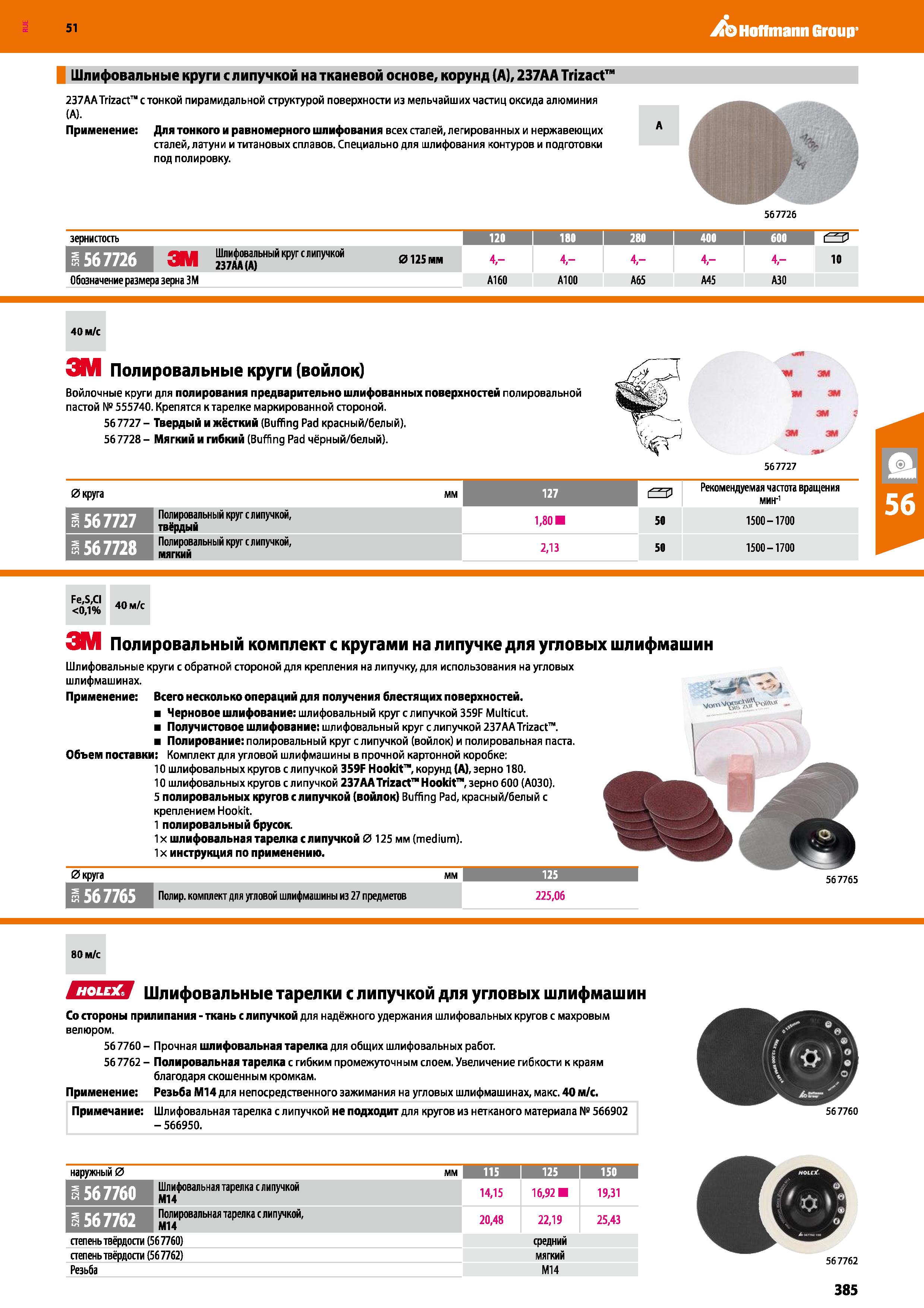 385 Hoffmann Group 51 Шлифовальные круги с липучкой на тканевой основе, корунд (А), 237АА Trizact 237AATrizact с тонкой пирамидальной структурой пове Каталог HOFFMANN GROUP 2020 Измерительный и ручной инструмент Инвентарь Абразивы Шлифовальные и отрезные круги Электроинструмент Пневмоинструмент Штангенциркули Стр. 385