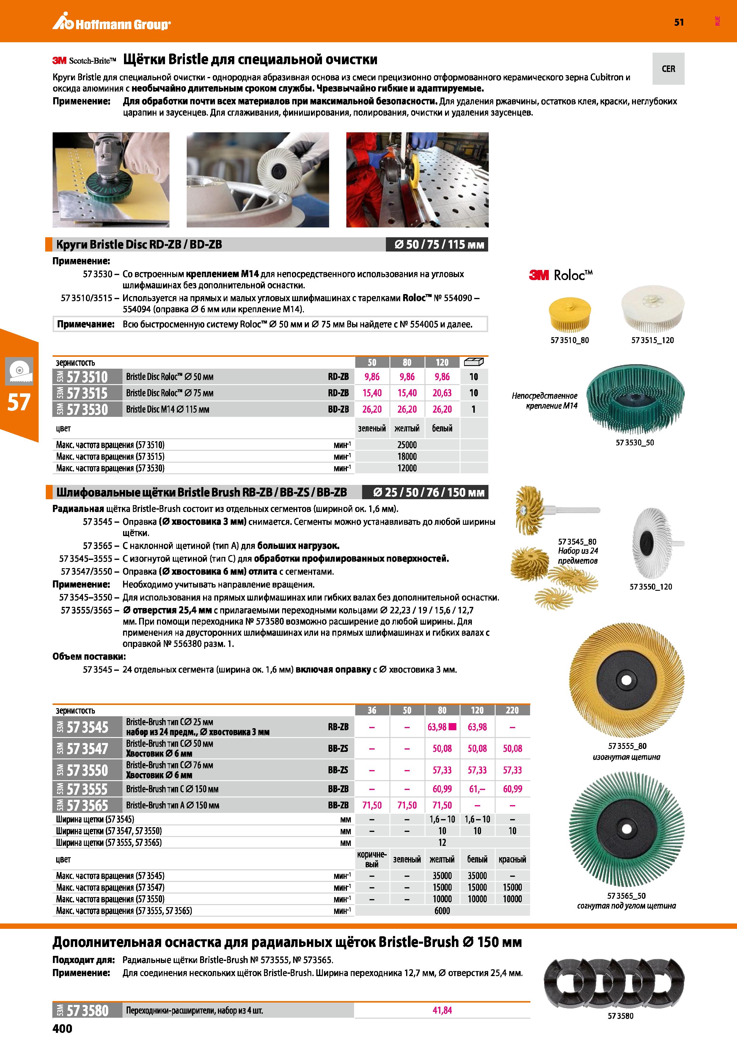 400 Hoffmann Group 51 зм scotch-B,ite Щётки Bristle для специальной очистки Круги Bristle для специальной очистки - однородная абразивная основа из с Каталог HOFFMANN GROUP 2020 Измерительный и ручной инструмент Инвентарь Абразивы Шлифовальные и отрезные круги Электроинструмент Пневмоинструмент Штангенциркули Стр. 400