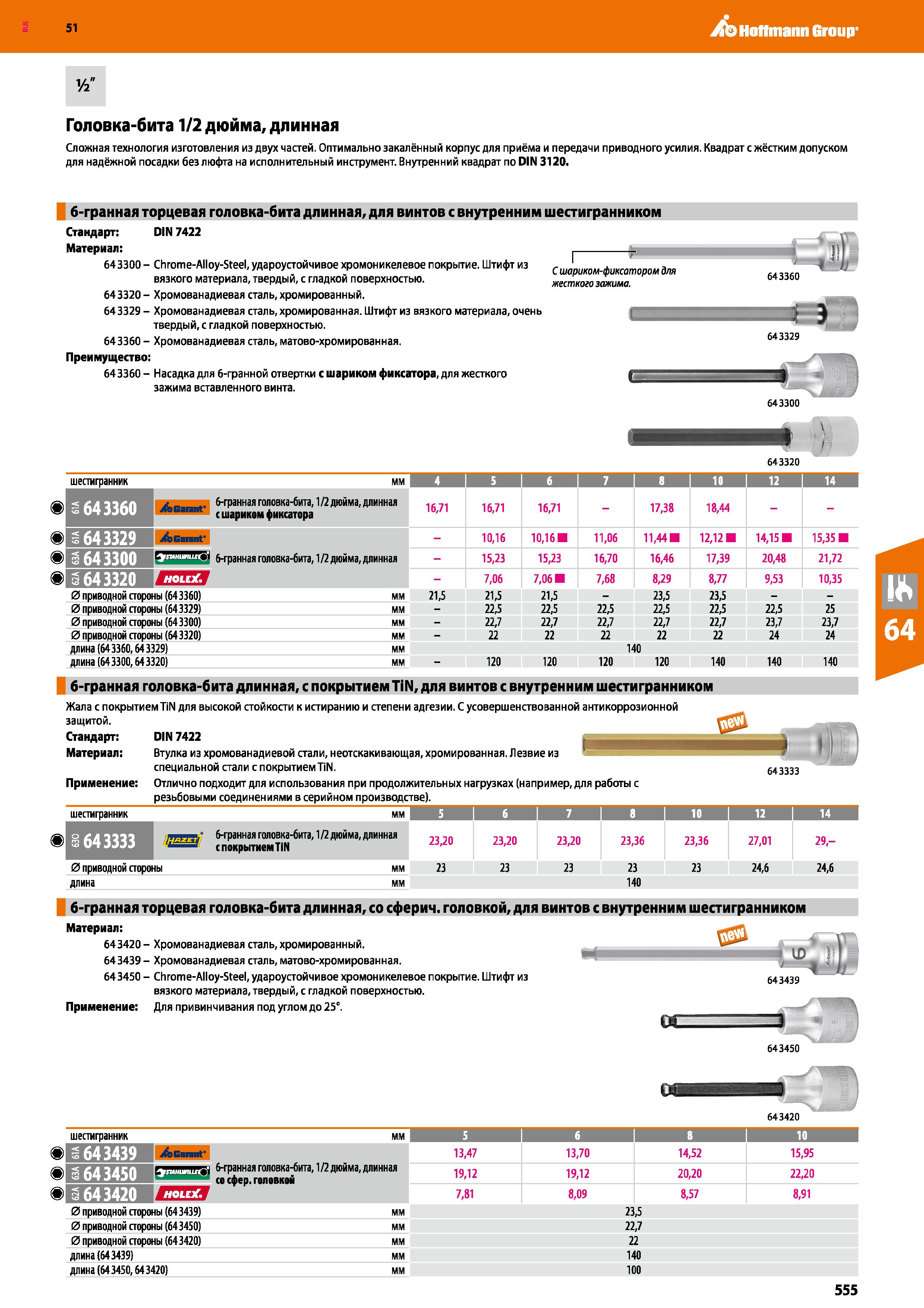 555 Hoffmann Group 51 Головка-бита 1/2 дюйма, длинная Сложная технология изготовления из двух частей Оптимально закалённый корпус для приёма и переда Каталог HOFFMANN GROUP 2020 Измерительный и ручной инструмент Инвентарь Абразивы Шлифовальные и отрезные круги Электроинструмент Пневмоинструмент Штангенциркули Стр. 555