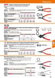733 Hoffmann Group 51 ЙЕЕЯ Съемник стопорных колец отогнутый на 45° Кованые, из цельной заготовки Клещи чернёные, ручки в пластиковой оболочке Станда Каталог HOFFMANN GROUP 2020 Измерительный и ручной инструмент Инвентарь Абразивы Шлифовальные и отрезные круги Электроинструмент Пневмоинструмент Штангенциркули Стр. 733
