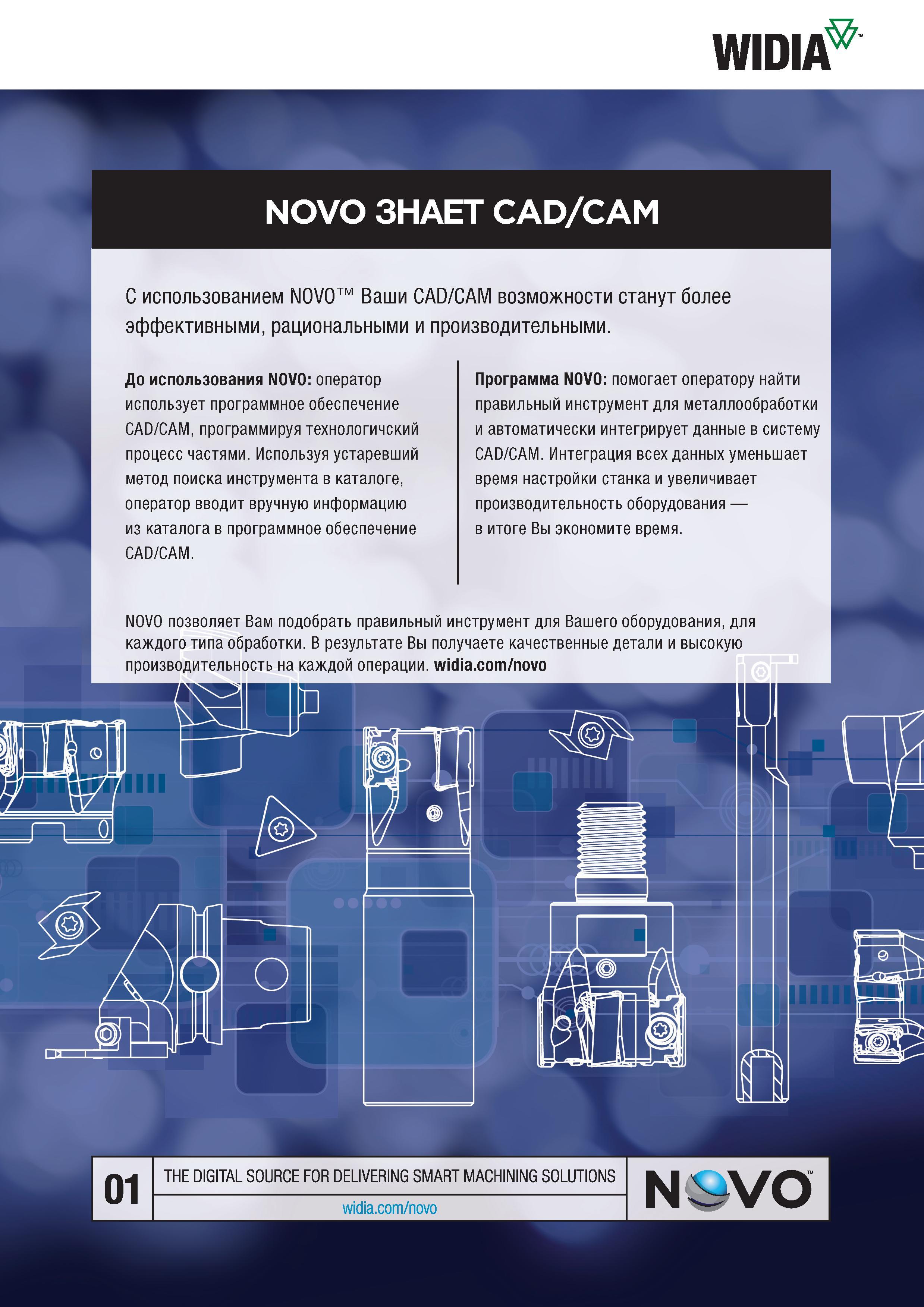 11 WIDIA NOVO ЗНАЕТ CAD/CAM С использованием NOVO Ваши CAD/CAM возможности станут более эффективными, рациональными и производительными До использов Каталог WIDIA 2017 Режущий инструмент для обработки отверстий на металлорежущих станках Твердосплавные сверла Пластины Развертки Расточные головки с СРП Стр. 