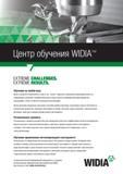 203 Центр обучения Widia предлагает несколько способов пройти обучение: отраслевые курсы и обучение по конкретным продуктам, выездные программы и онл Каталог WIDIA 2017 Режущий инструмент для обработки отверстий на металлорежущих станках Твердосплавные сверла Пластины Развертки Расточные головки с СРП Стр. U39