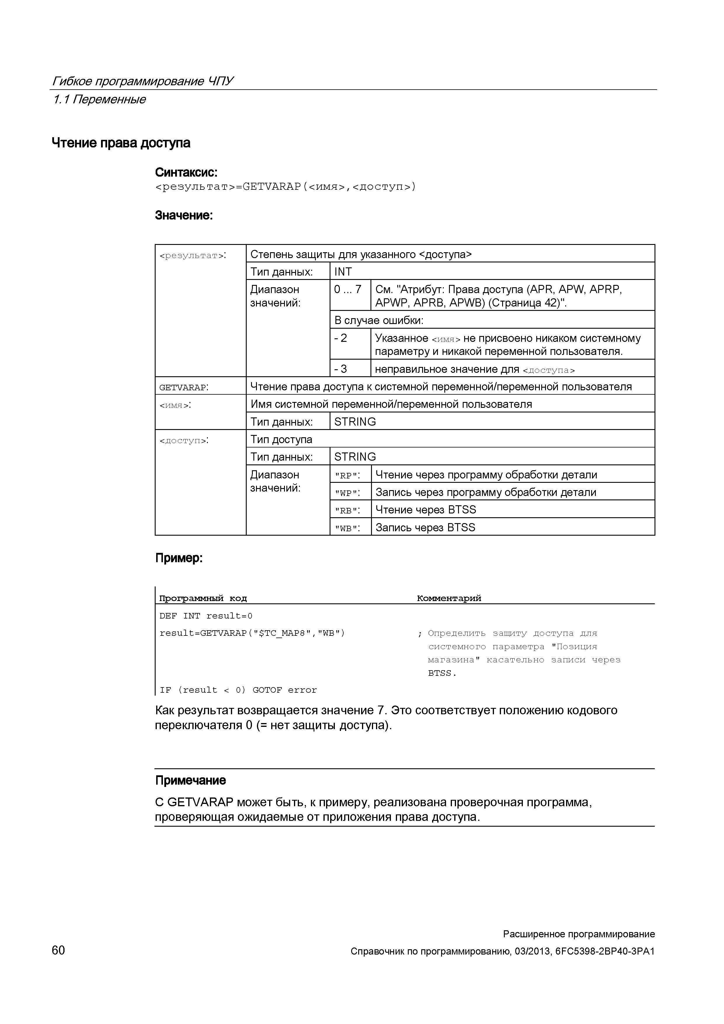 60 Гибкое программирование ЧПУ Переменные Чтение права доступа Руководство SIEMENS SINUMERIK 840D sl / 828D Расширенное программирование стоек числового программного управления (ЧПУ) металлорежущих станков вер. 2013 Стр. 60