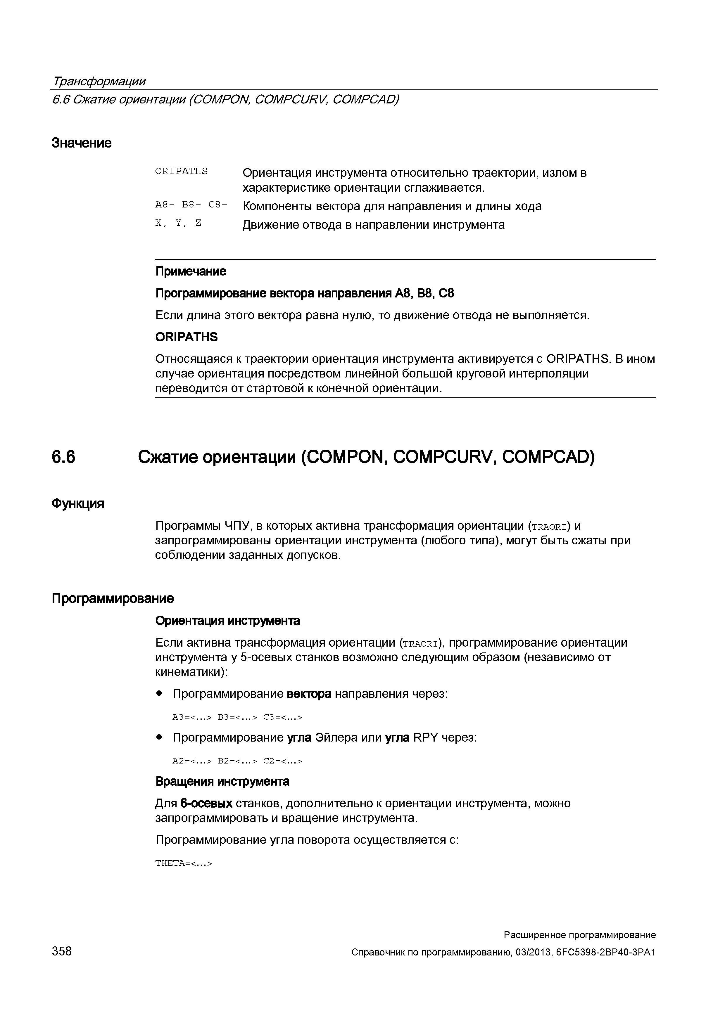358 Трансформации 6 6 Сжатие ориентации (COMPON, COMPCURV, COMPCAD) Значение ORIPATHS А8= B8= C8= X, Y, Z Ориентация инструмента относительно тр Руководство SIEMENS SINUMERIK 840D sl / 828D Расширенное программирование стоек числового программного управления (ЧПУ) металлорежущих станков вер. 2013 Стр. 358