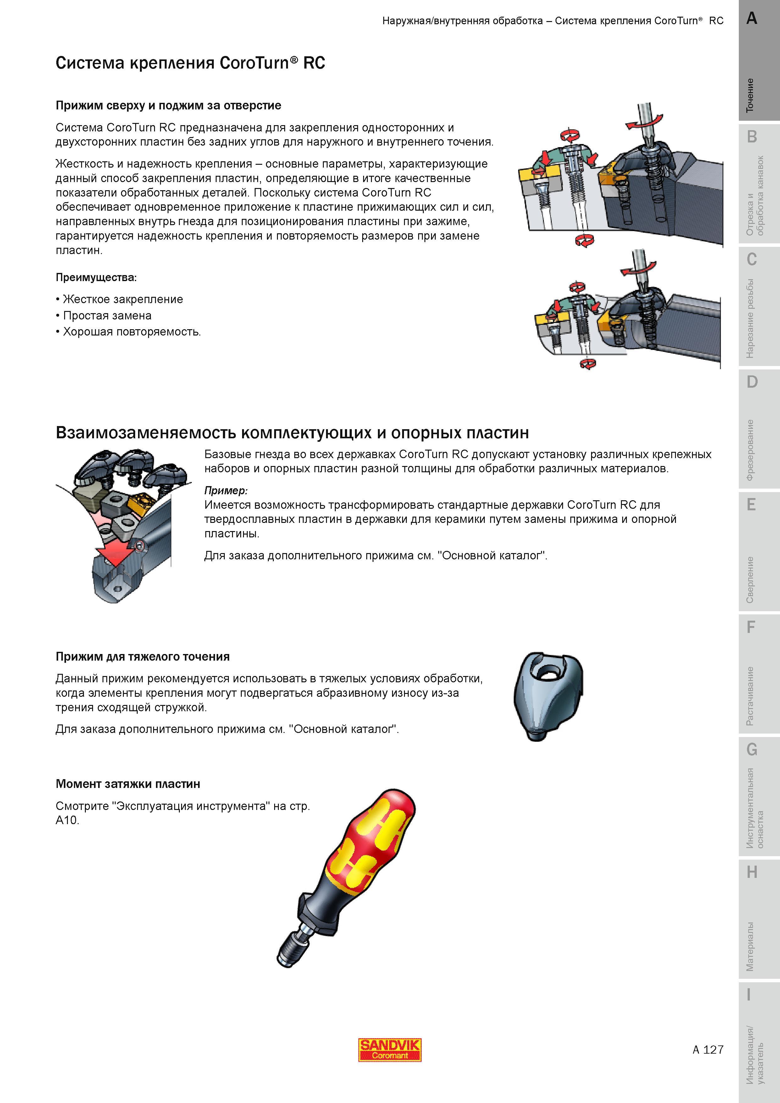 133 Система Sandvik CoroTurn RC предназначена для закрепления односторонних и двухсторонних пластин без задних углов для наружного и внутреннего точени Руководство SANDVIK COROMANT 2010 по металлообработке Точение Отрезка Обработка канавок Резьбонарезание Фрезерование Сверление Растачивание Инструментальная оснастка Стр. A127