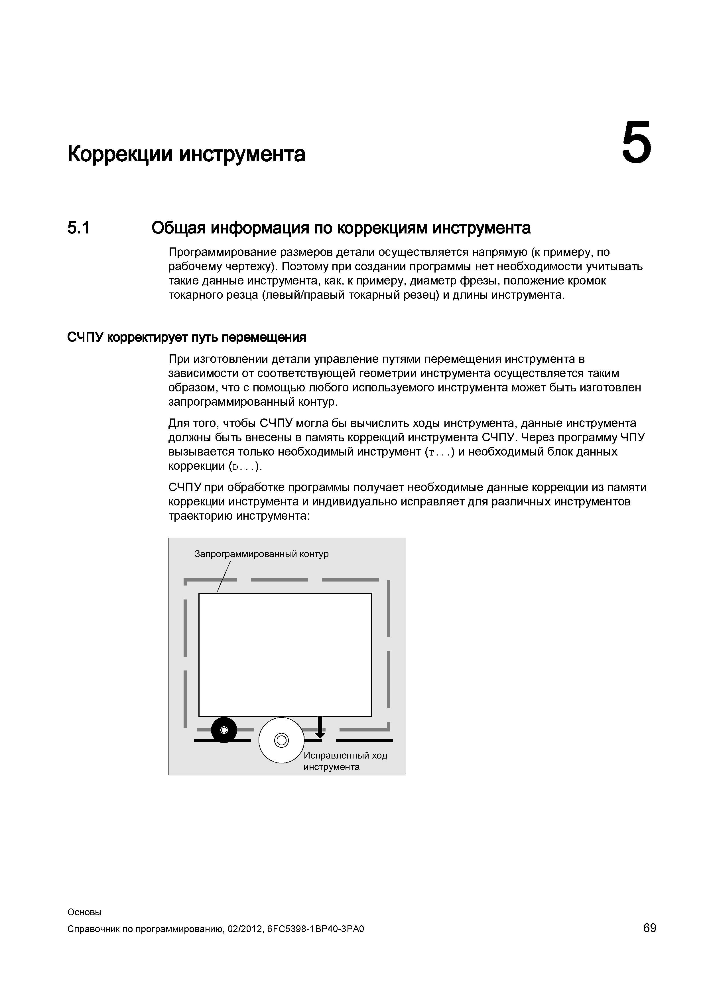 69 Коррекции режущего инструмента при написании программ для станков с ЧПУ Siemens Sinumerik Справочник SIEMENS 2012 Пользователя Основы программирования стоек ЧПУ Sinumerik 840D sl 828D Металлообрабатывающее оборудование Стр. 69