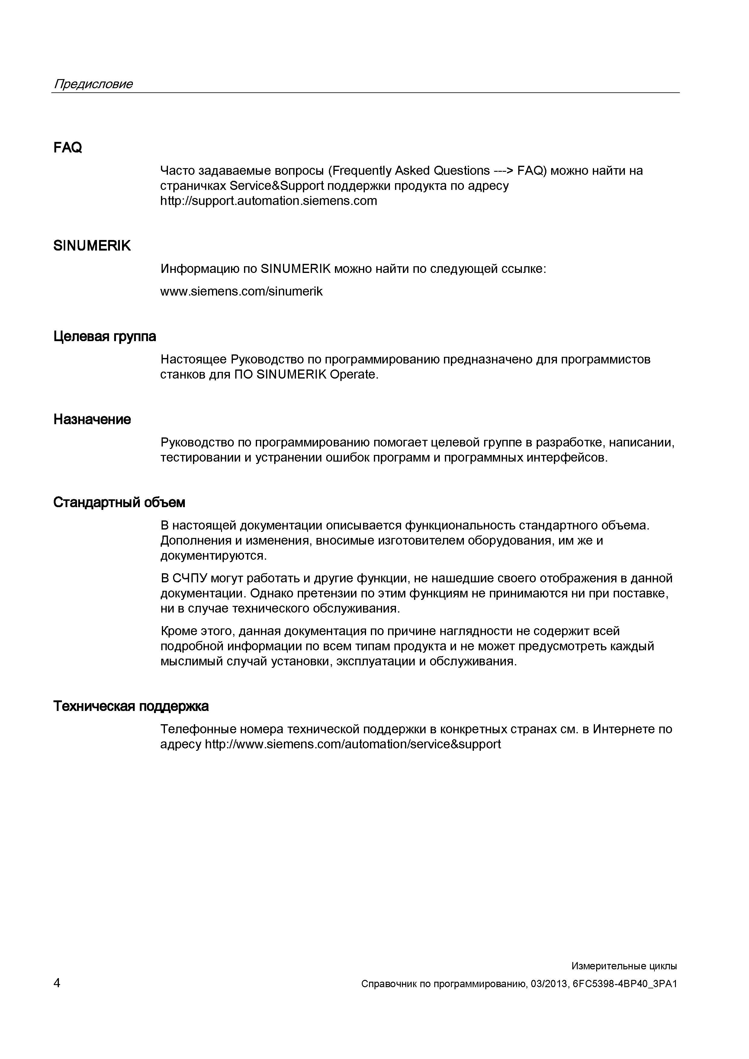 4 Предисловие FAQ Часто задаваемые вопросы (Frequently Asked Questions —> FAQ) можно найти на страничках Service&Support поддержки продукта по адре Руководство SIEMENS SINUMERIK 840D sl / 828D Программирование измерительных циклов числового программного управления (ЧПУ) металлорежущих станков Вер. 2013 Стр. 4