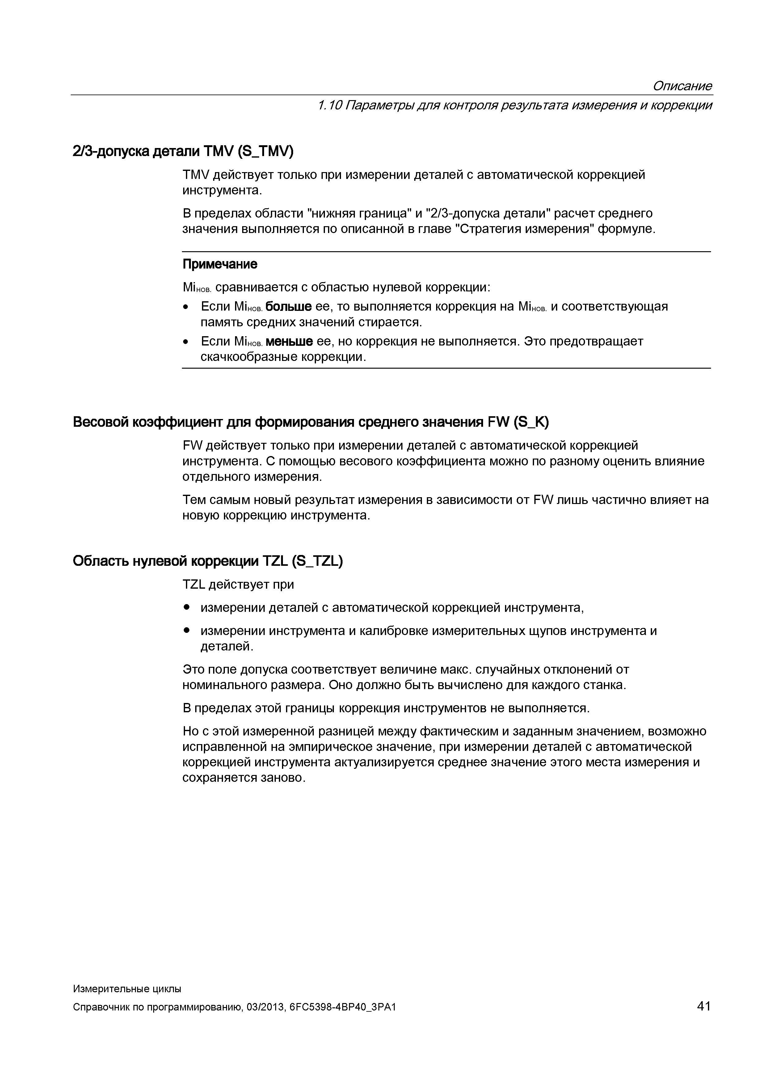 41 Описание 1 10 Параметры для контроля результата измерения и коррекции 2/3-допуска детали TMV (S_TMV) TMV действует только при измерении деталей с Руководство SIEMENS SINUMERIK 840D sl / 828D Программирование измерительных циклов числового программного управления (ЧПУ) металлорежущих станков Вер. 2013 Стр. 41