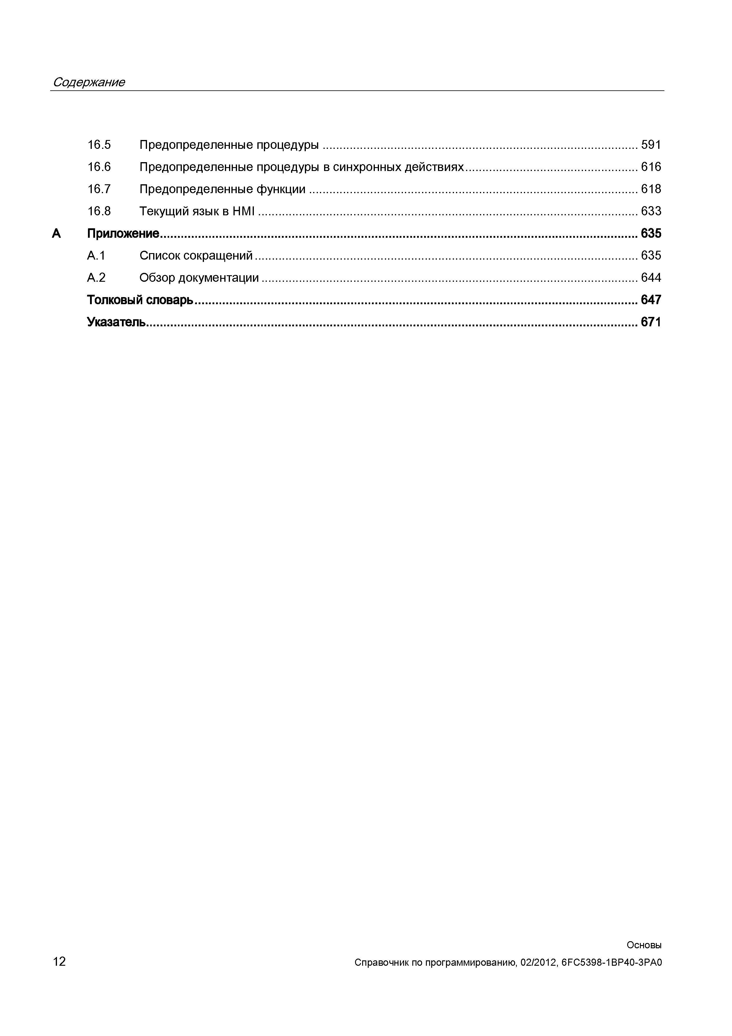 12 Предопределенные процедуры Предопределенные процедуры в синхронных действиях Предопределенные функции Текущий язык в HMI Приложение Список с Справочник SIEMENS 2012 Пользователя Основы программирования стоек ЧПУ Sinumerik 840D sl 828D Металлообрабатывающее оборудование Стр. 12