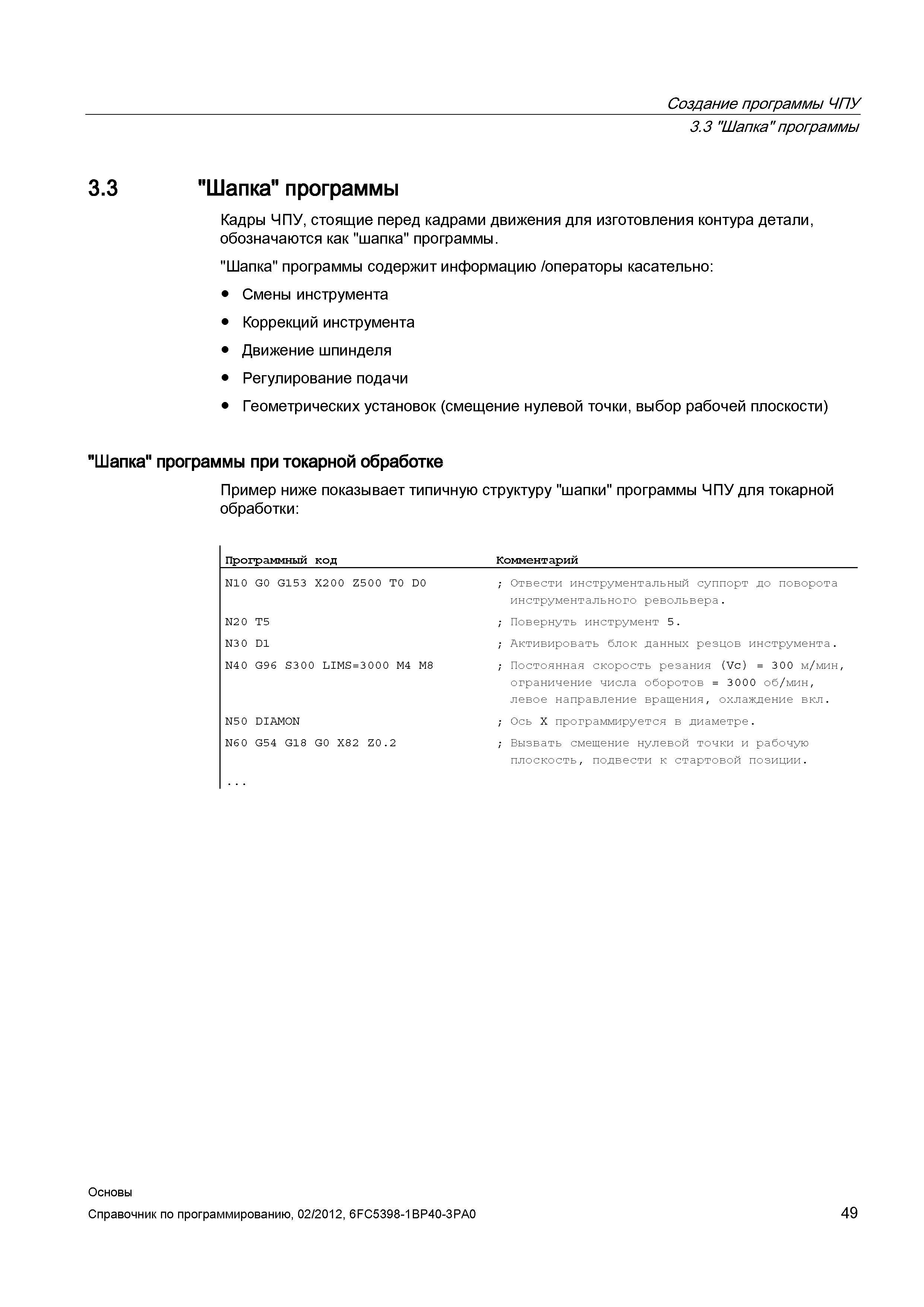 49 Кадры ЧПУ стоящие перед кадрами движения для изготовления контура детали обозначаются как шапка программы Шапка программы содержит информаци Справочник SIEMENS 2012 Пользователя Основы программирования стоек ЧПУ Sinumerik 840D sl 828D Металлообрабатывающее оборудование Стр. 49