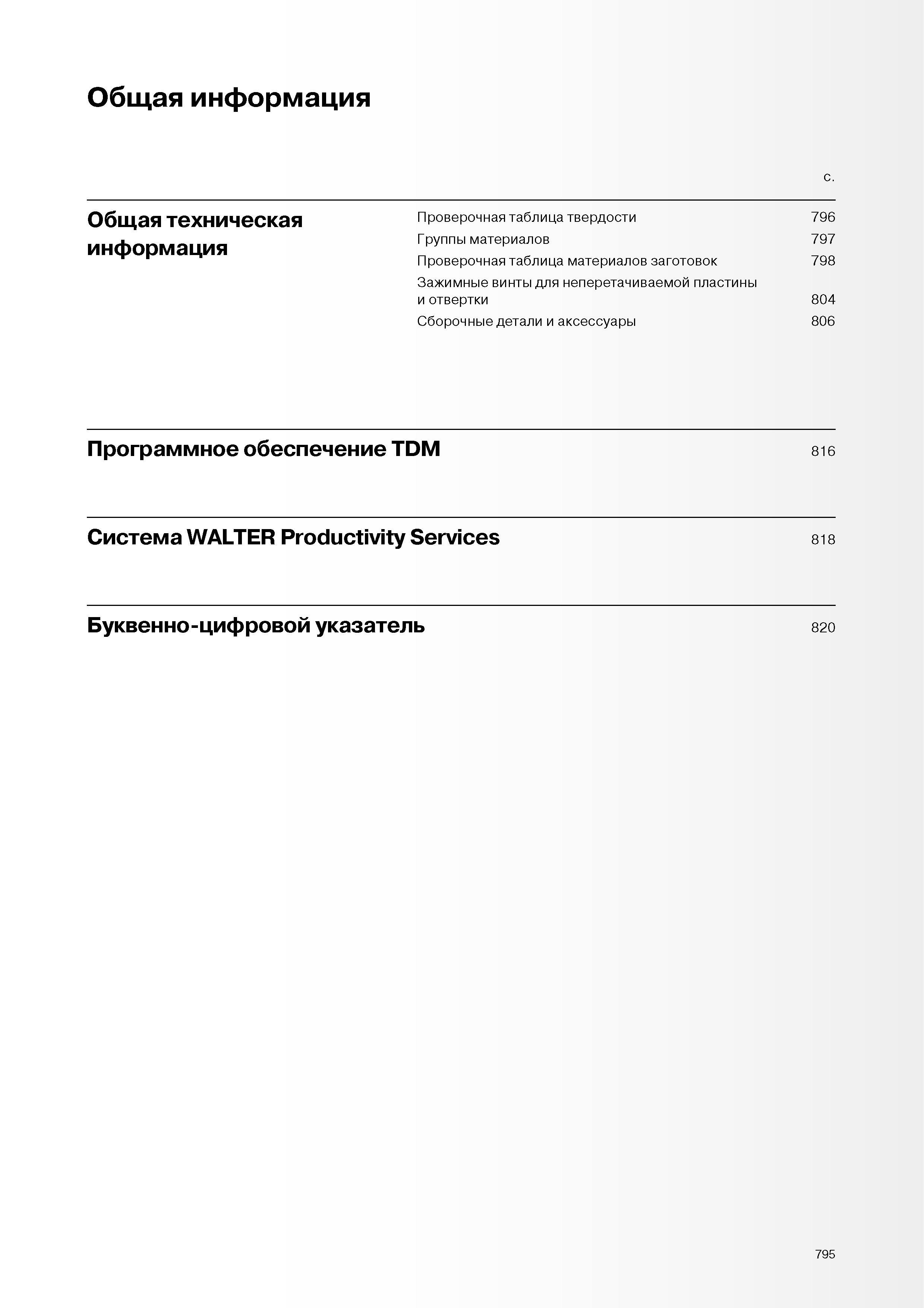 798 Проверочная таблица твердости Группы материалов Проверочная таблица материалов заготовок Зажимные винты для неперетачиваемой пластины и отвертки Сборо Каталог WALTER 2007 Режущий инструмент и инструментальная оснастка для металлообрабатывающих станков и центров с ЧПУ Стр. 795