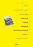 5 Основные разделы Sandvik Coromant Technical Guide 2010 Руководство по металлообработке Точение Фрезерование Сверление Растачивание Экономика Руководство SANDVIK COROMANT 2010 по металлообработке Точение Фрезерование Сверление Растачивание Оснастка Стр. 