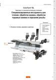 33 Шведские модульные инструментальные адаптеры Sandvik Coromant CoroTurn SL со сменными резцовыми головками Специализированные инструменты для точе Каталог SANDVIK COROMANT 2015 Инструмент и оснастка для точения на станках Стр. 31