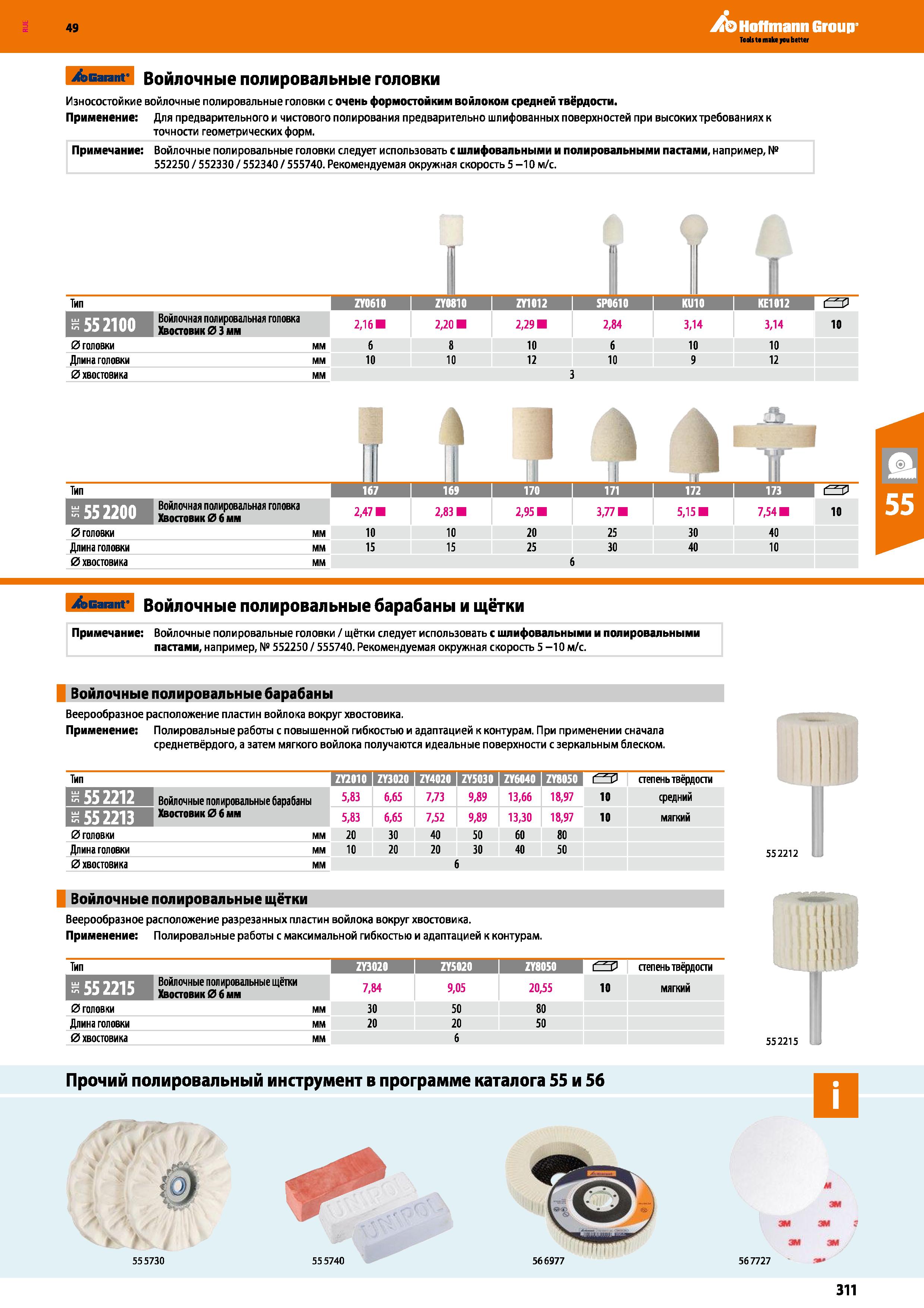 311 Износостойкие войлочные полировальные головки с очень формостойким войлоком средней твёрдости Каталог HOFFMANN GROUP 2018 Инструмент ручной Слесарный и механизированный Измерительные приборы и инструменты Производственный инвентарь Стр. 311