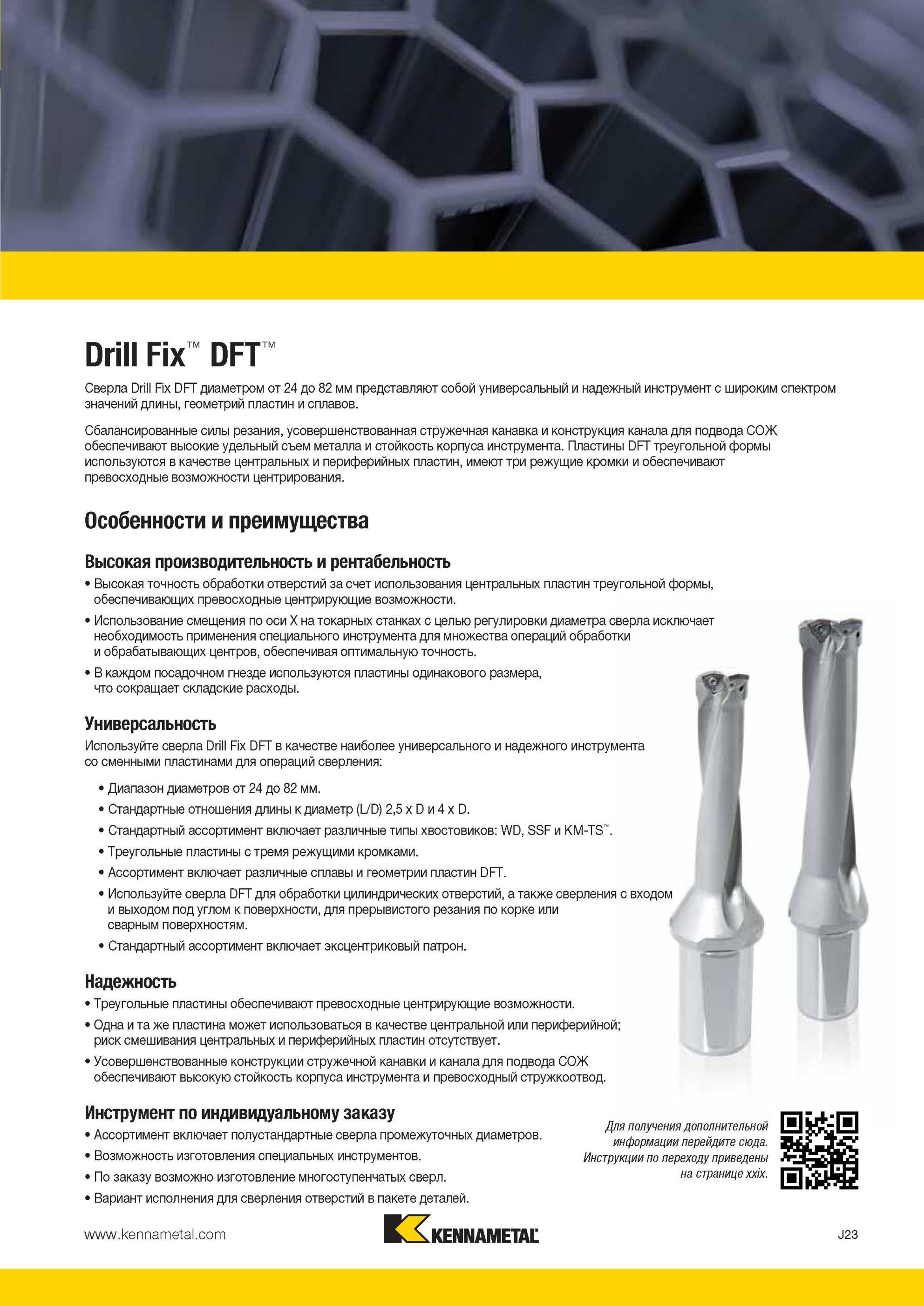 991 Корпусные сверла Kennametal Drill Fix DFT с СМП диаметром от 24 до 82 мм представляют собой универсальный и надежный металлорежущий инструмент Мастер-каталог KENNAMETAL 2013 Металлорежущий инструмент Точение Обработка отверстий Фрезерование Стр. J23