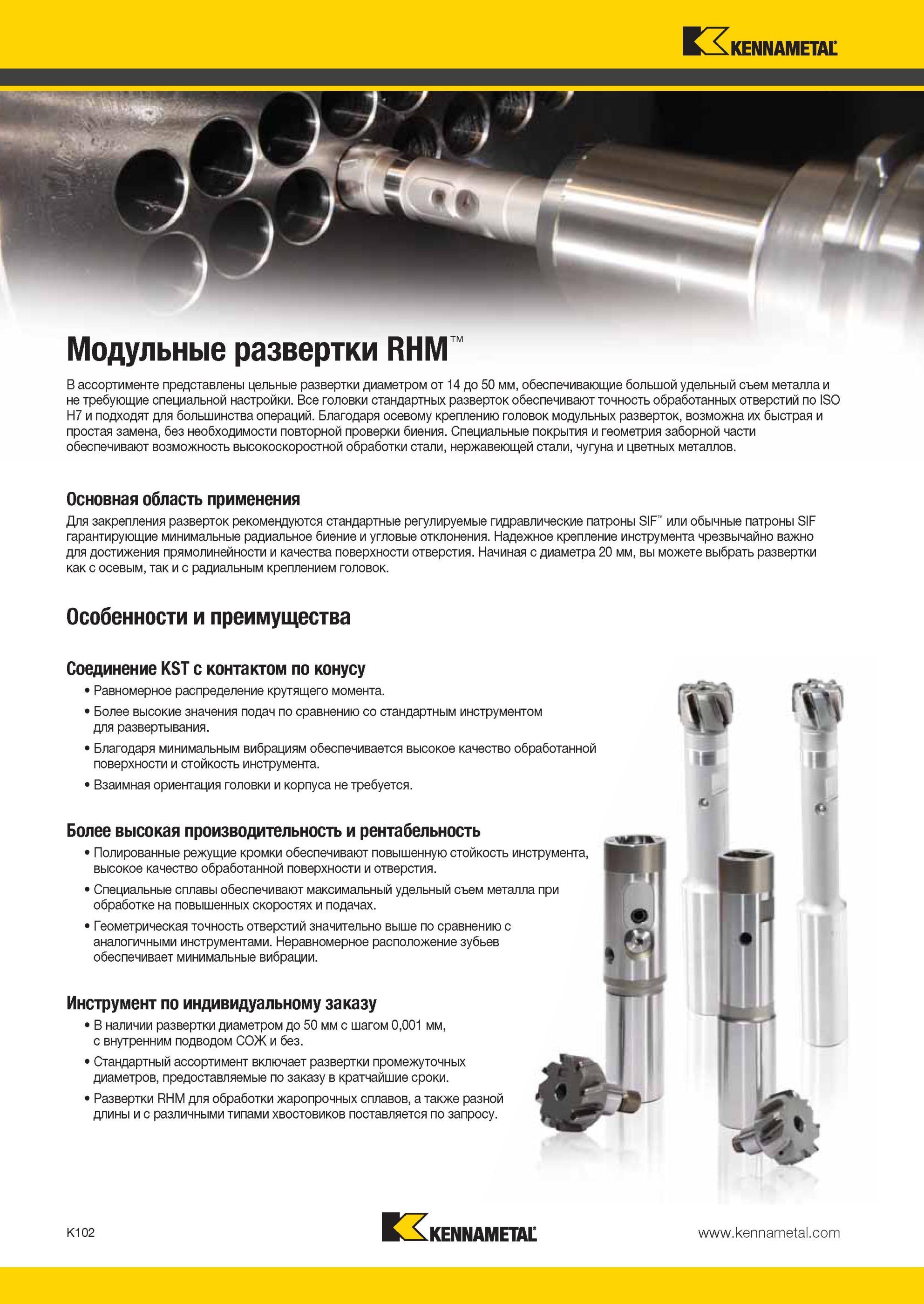 1150 В ассортименте инструмента Кеннаметал представлены цельные развертки диаметром от 14 до 50 мм, обеспечивающие большой удельный съем металла Мастер-каталог KENNAMETAL 2013 Металлорежущий инструмент Точение Обработка отверстий Фрезерование Стр. K102