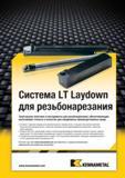 267 Инструмент Kennametal (США) для резьбонарезания Инструментальная система LT Laydown идеально подходит для нарезания резьбы с мелким шагом Каталог KENNAMETAL 2014 Инновации Новый металлорежущий инструмент и инструментальная оснастка для станков и станочных комплексов Стр. A233