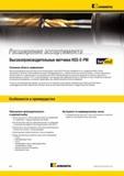 356 Высокопроизводительные метчики Kennametal из быстрорежущей стали (HSS-E-PM) изготавливаются по стандартам ANSI и DIN из порошкового металла и обеспечив Каталог KENNAMETAL 2014 Инновации Новый металлорежущий инструмент и инструментальная оснастка для станков и станочных комплексов Стр. B62