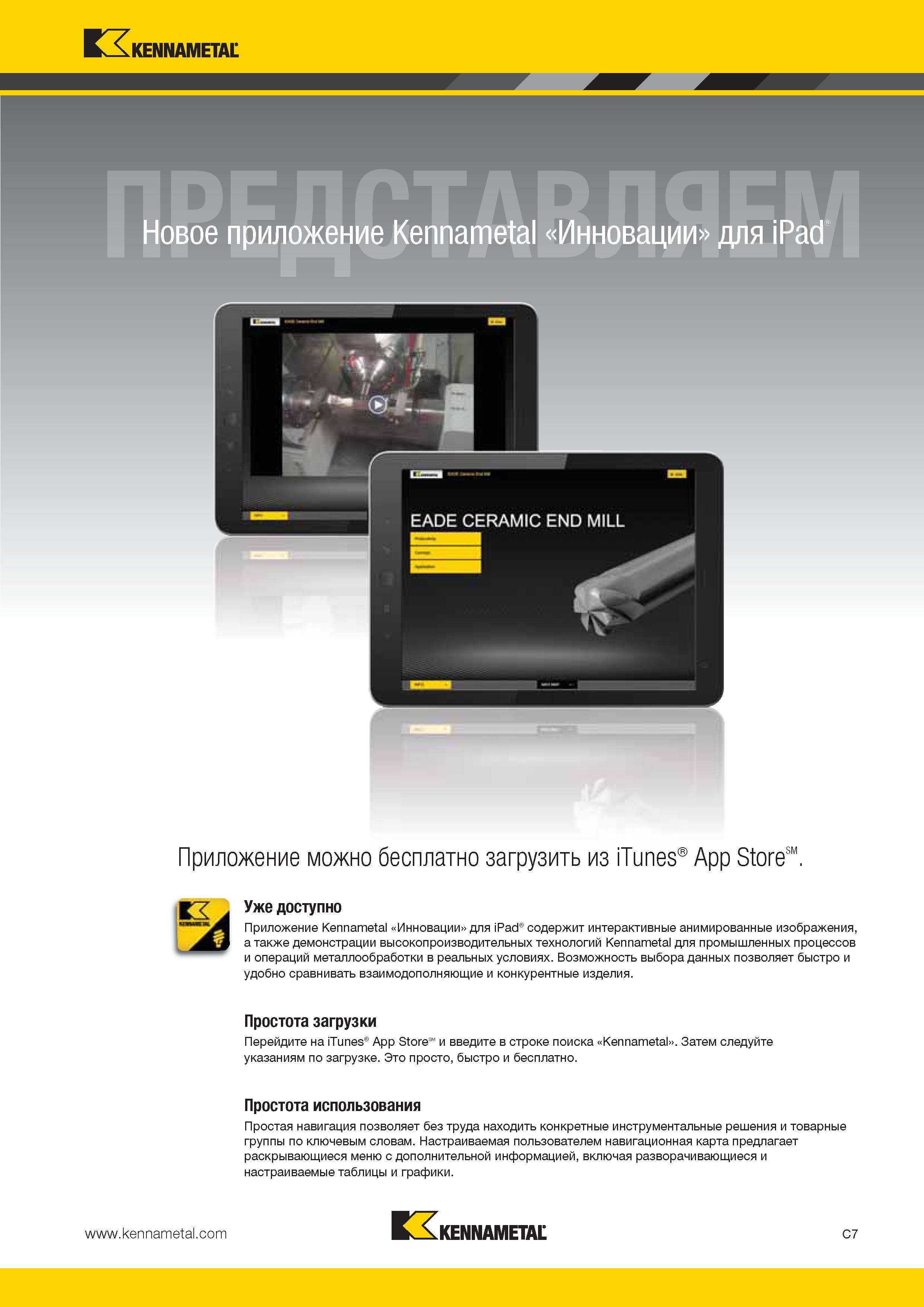 375 Kennametal Новое приложение Kennametal Инновации для iPad Приложение можно бесплатно загрузить из iTunes App StoreSM Уже доступно Приложение Kennametal Каталог KENNAMETAL 2014 Инновации Новый металлорежущий инструмент и инструментальная оснастка для станков и станочных комплексов Стр. C7