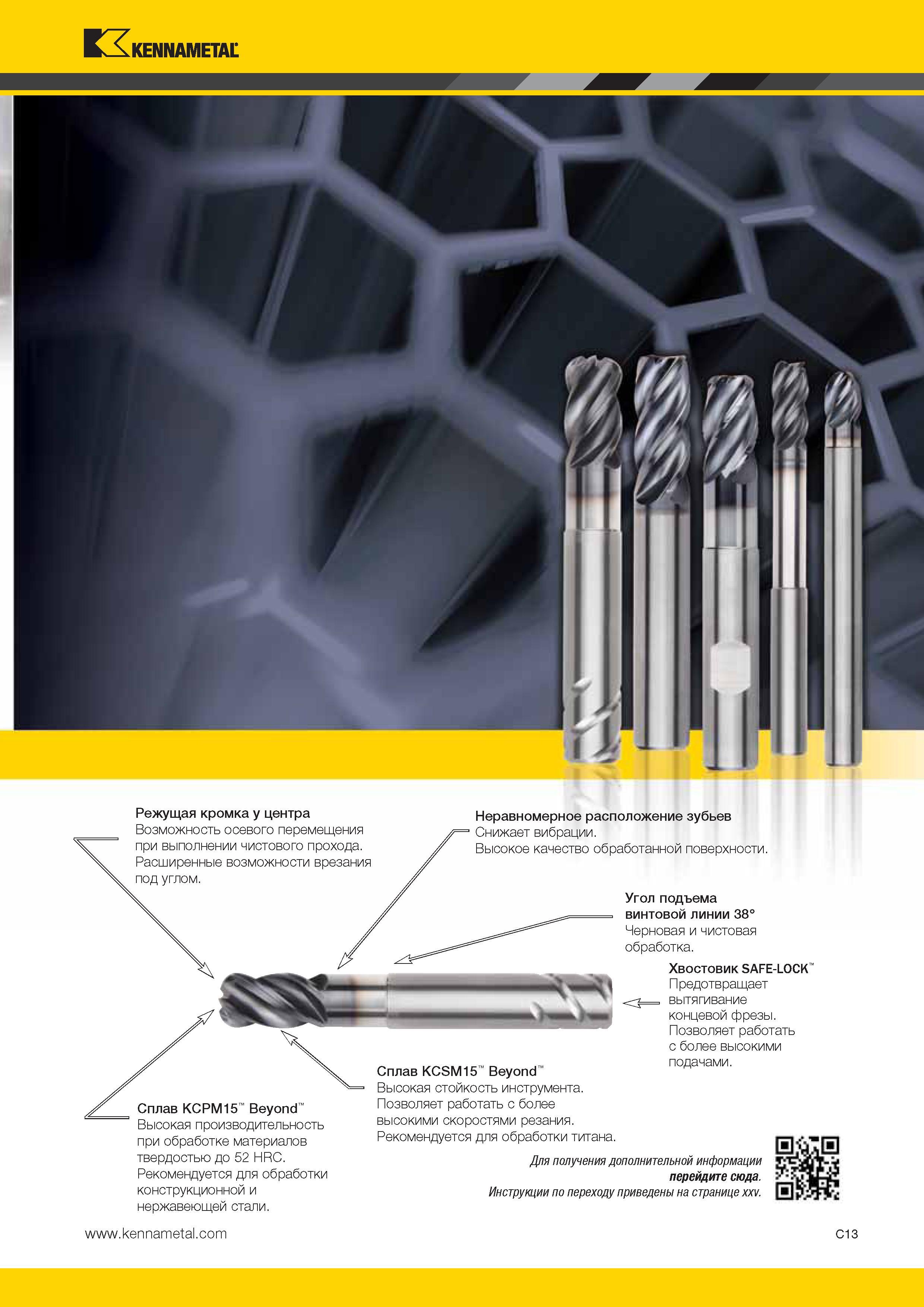 381 Kennametal Режущая кромка у центра Возможность осевого перемещения при выполнении чистового прохода Расширенные возможности врезания под углом Неравном Каталог KENNAMETAL 2014 Инновации Новый металлорежущий инструмент и инструментальная оснастка для станков и станочных комплексов Стр. C13