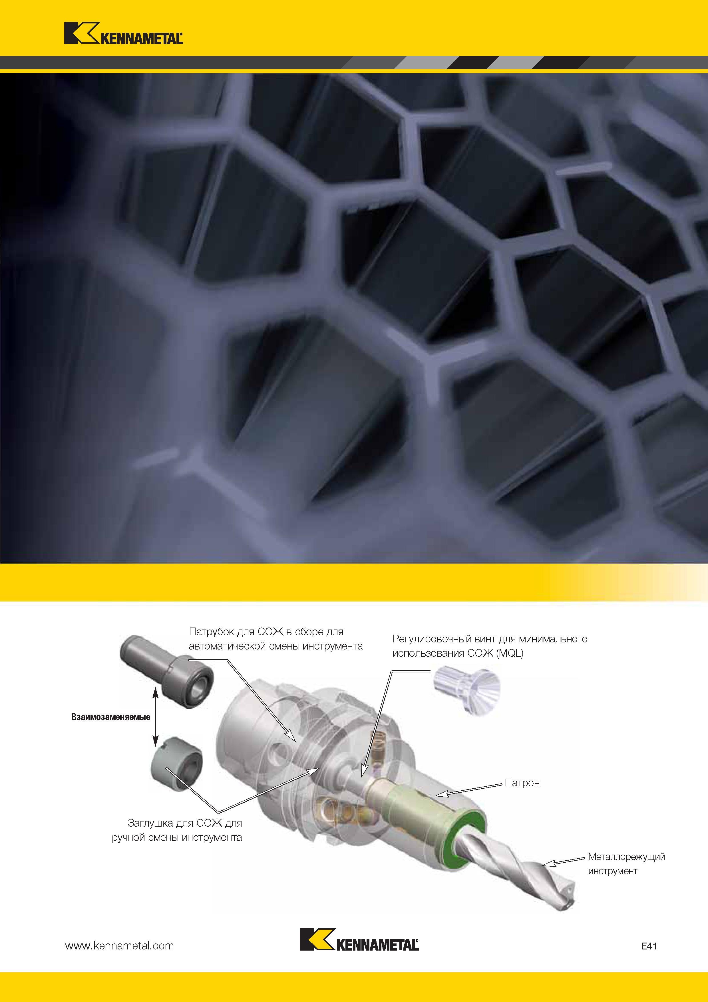 553 Kennametal + JL Kennametal E41 Каталог KENNAMETAL 2014 Инновации Новый металлорежущий инструмент и инструментальная оснастка для станков и станочных комплексов Стр. E41
